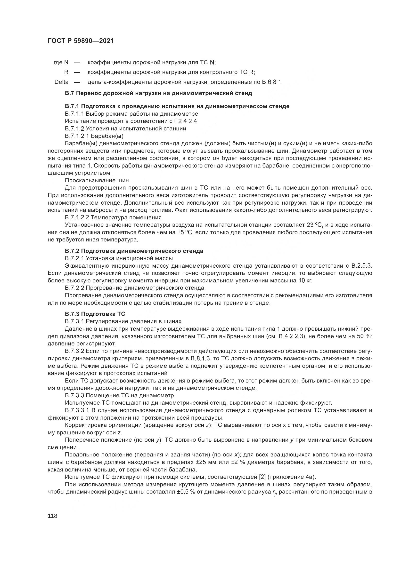 ГОСТ Р 59890-2021, страница 122