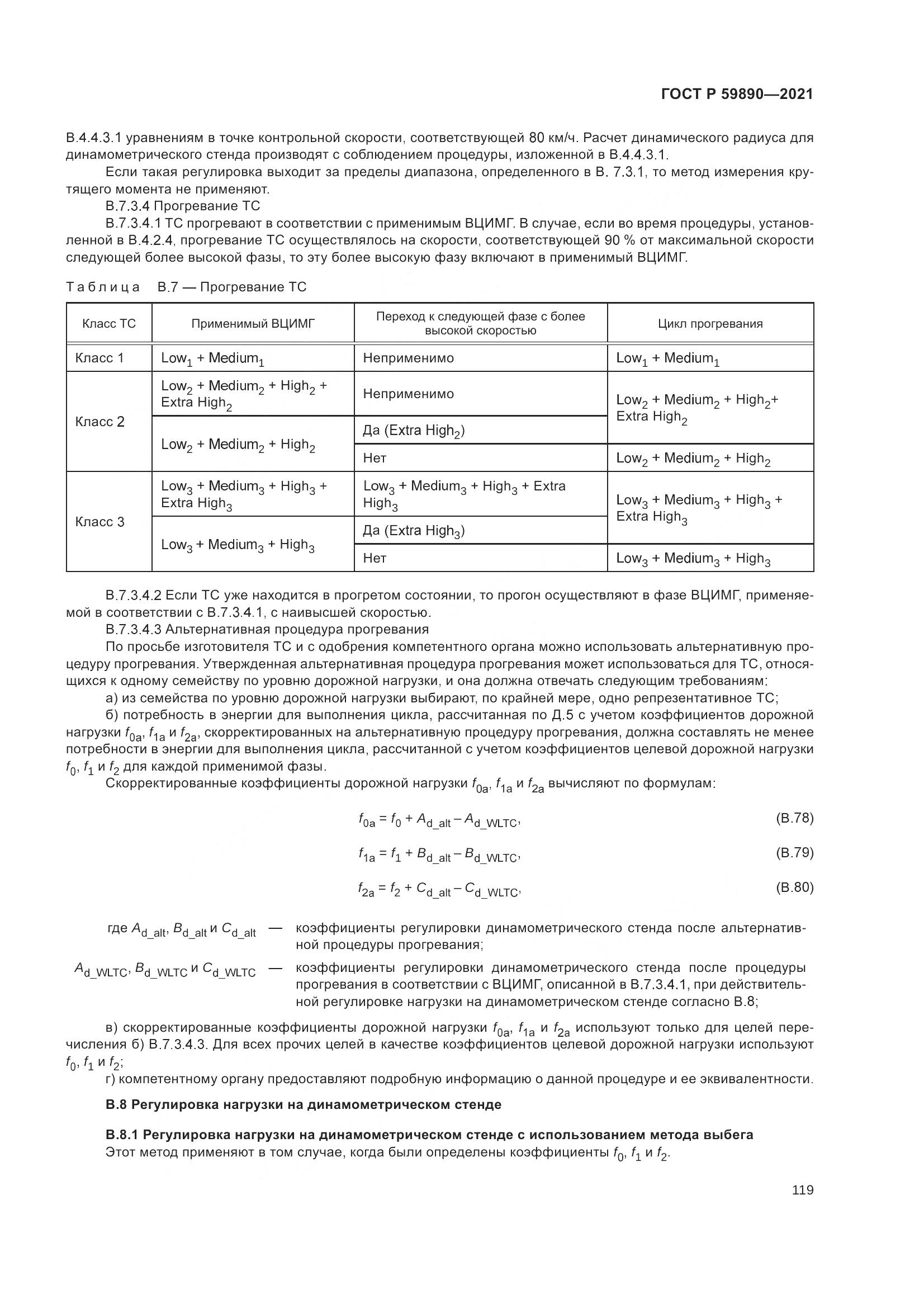ГОСТ Р 59890-2021, страница 123