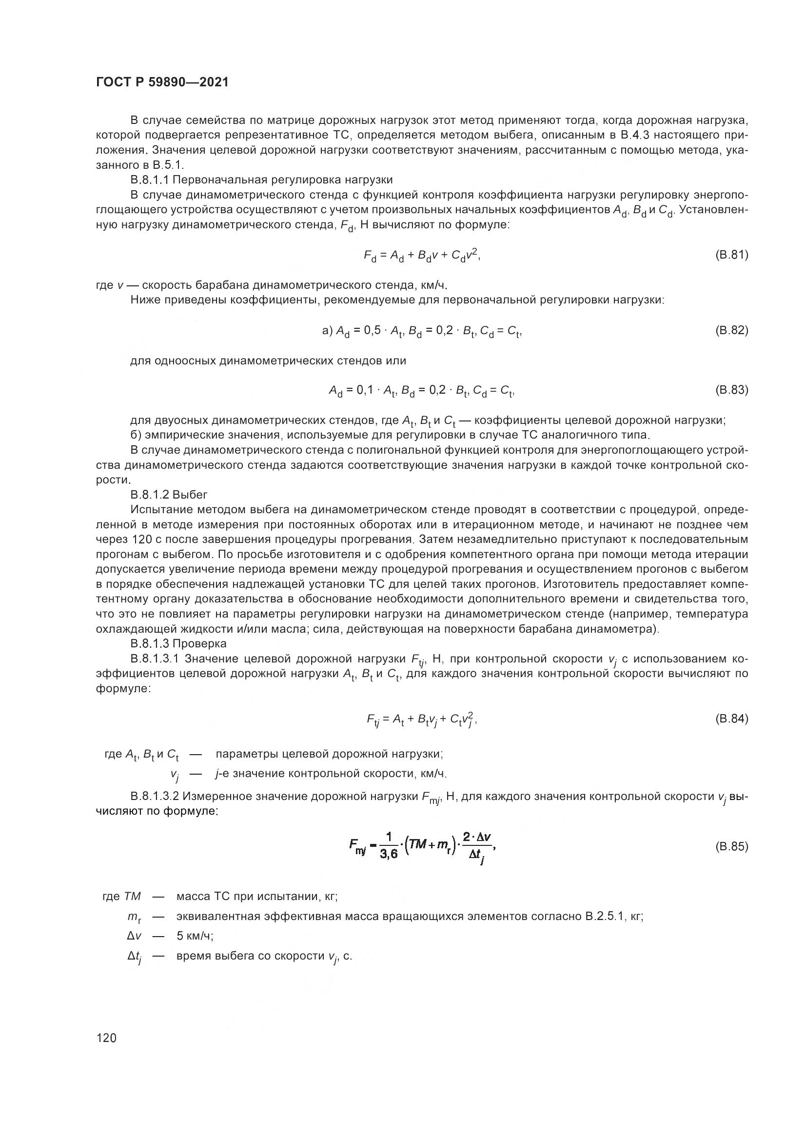 ГОСТ Р 59890-2021, страница 124
