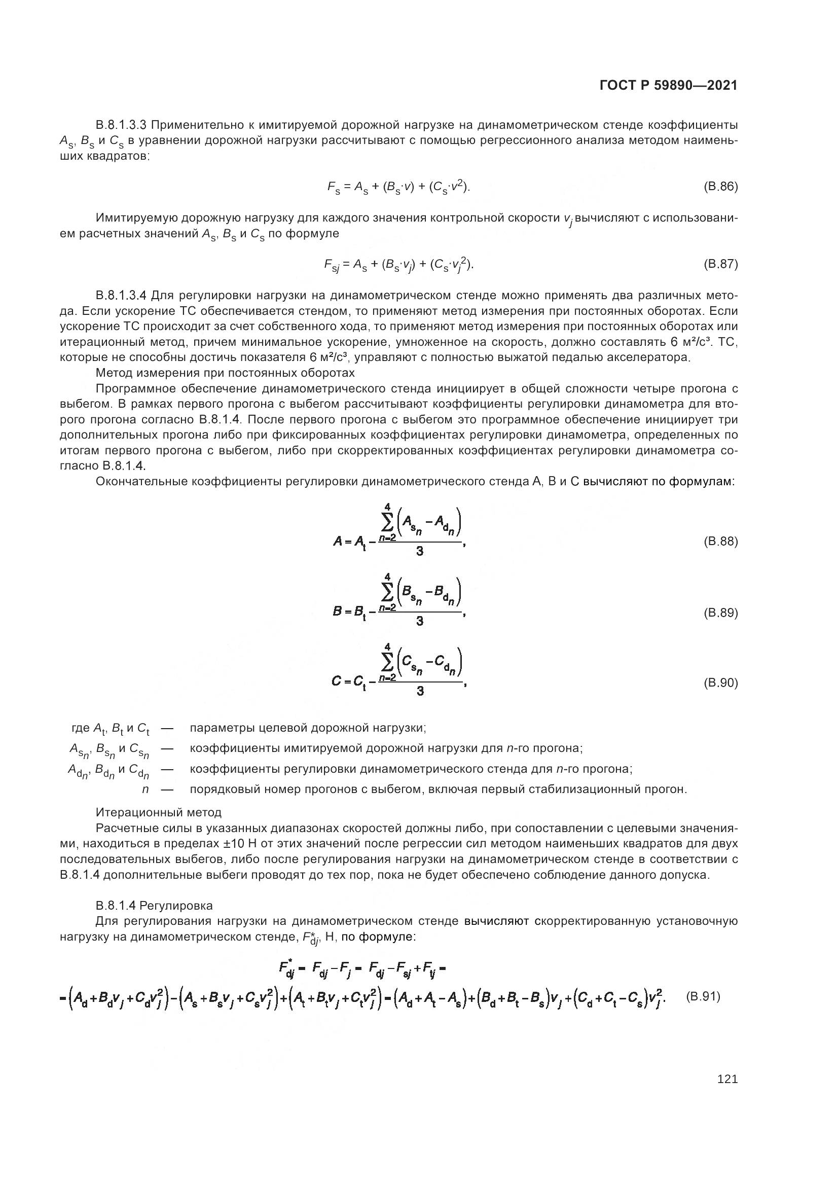 ГОСТ Р 59890-2021, страница 125