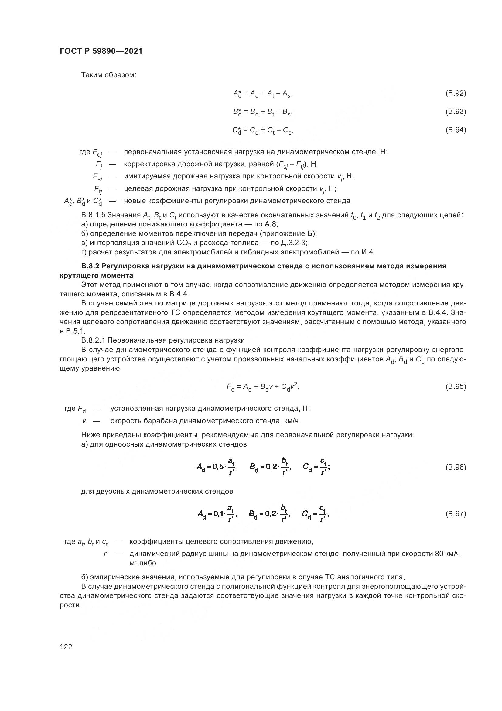 ГОСТ Р 59890-2021, страница 126