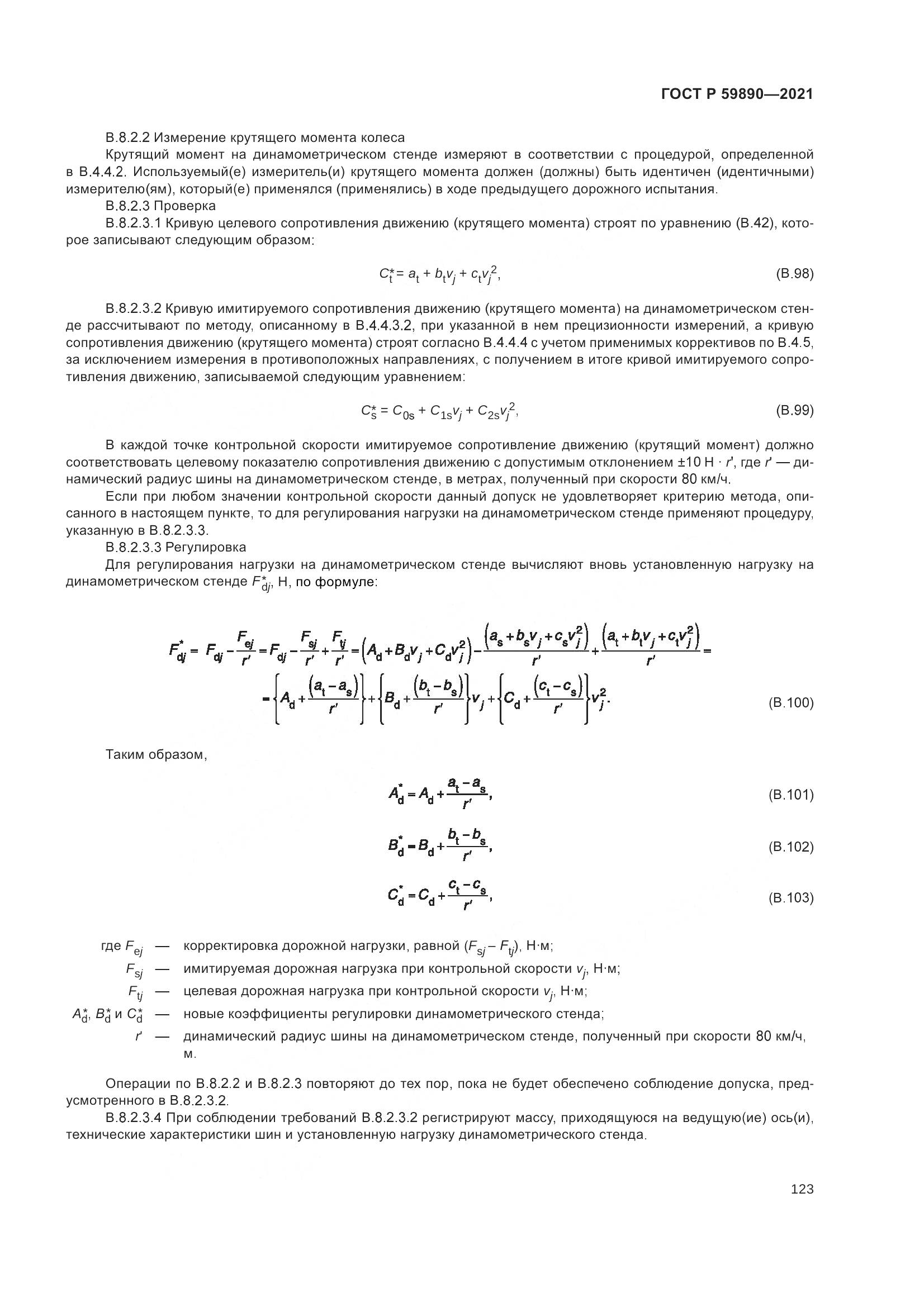 ГОСТ Р 59890-2021, страница 127