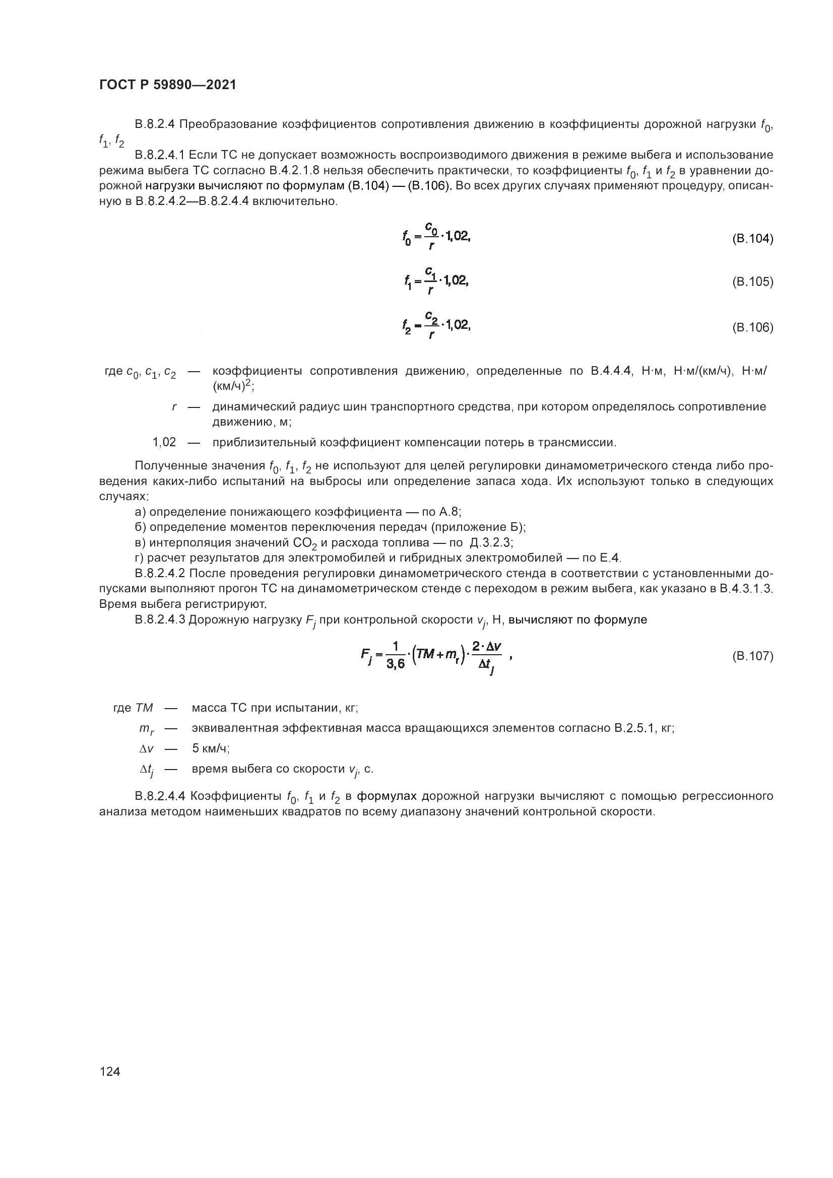 ГОСТ Р 59890-2021, страница 128