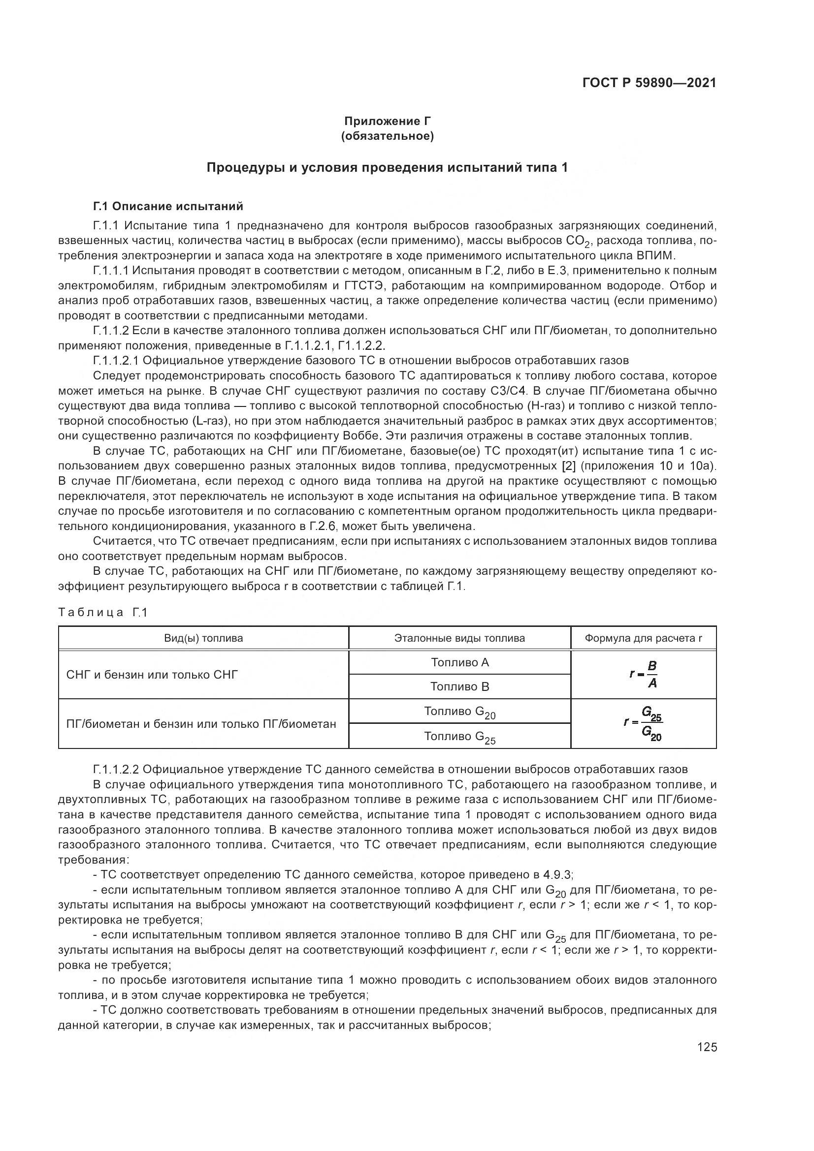 ГОСТ Р 59890-2021, страница 129
