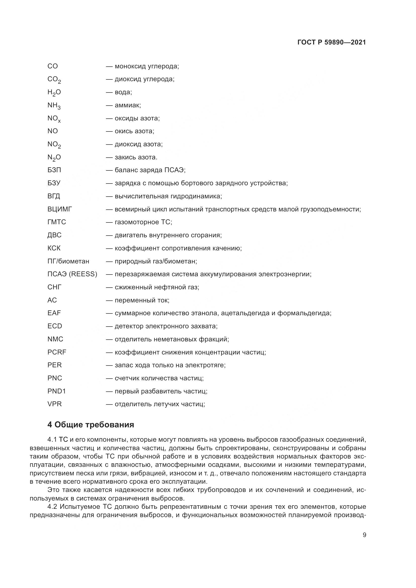 ГОСТ Р 59890-2021, страница 13