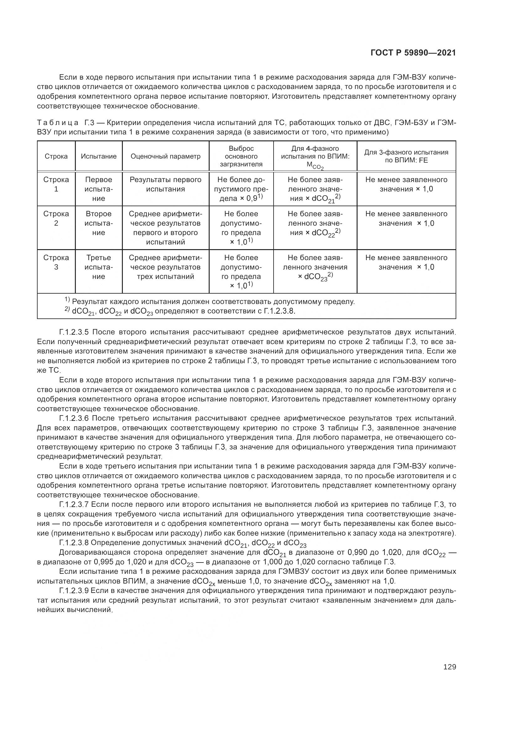 ГОСТ Р 59890-2021, страница 133