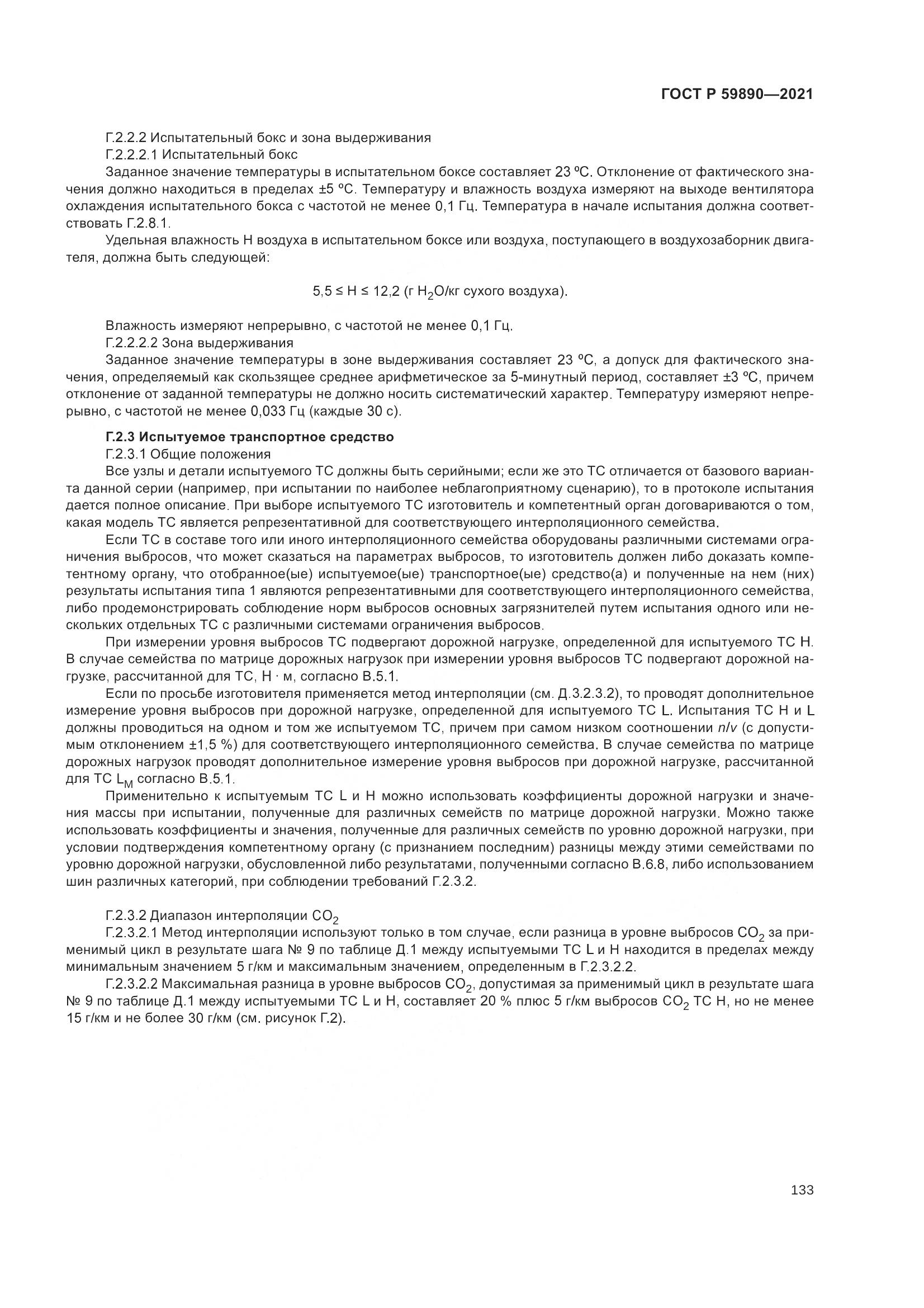 ГОСТ Р 59890-2021, страница 137