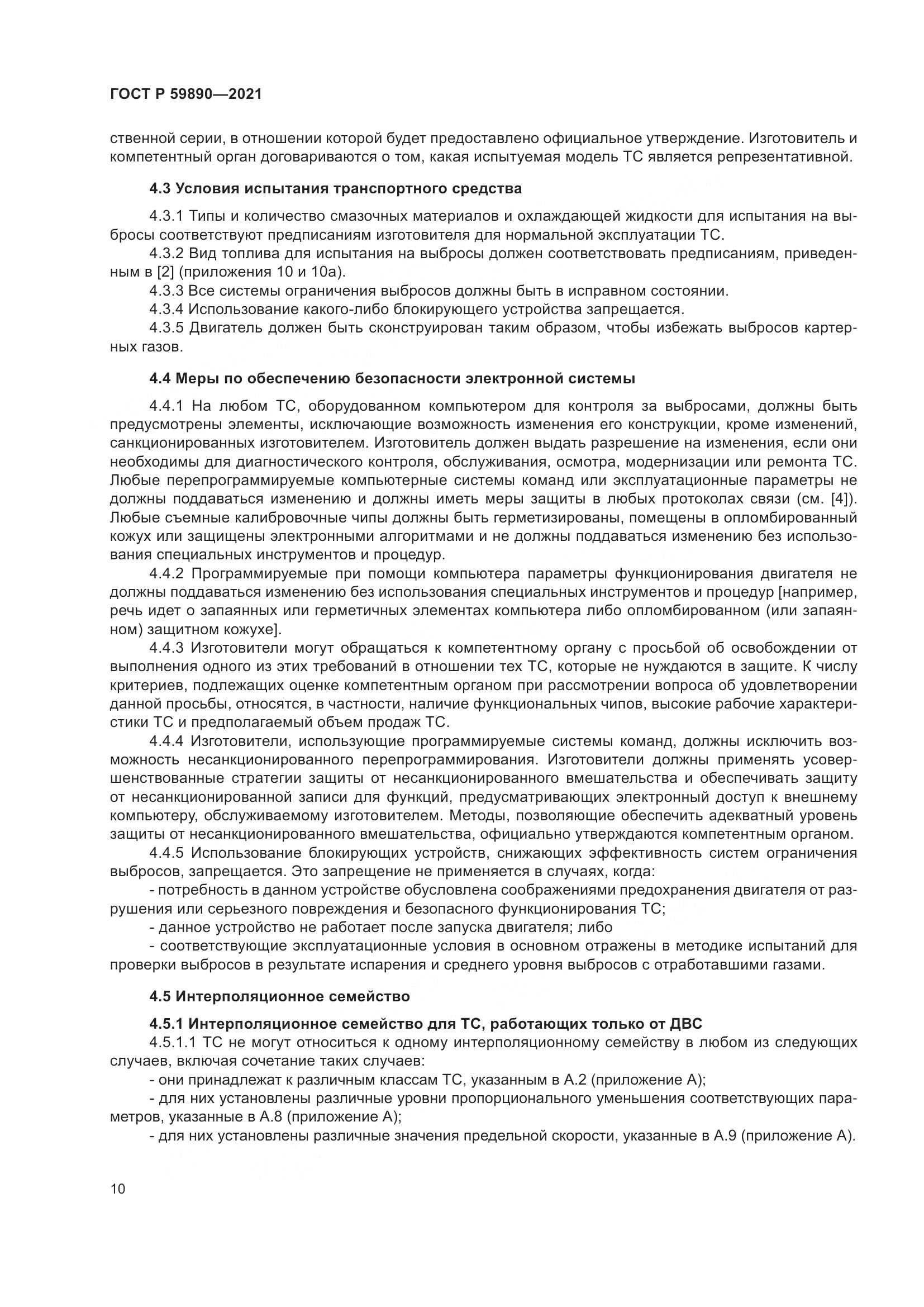 ГОСТ Р 59890-2021, страница 14