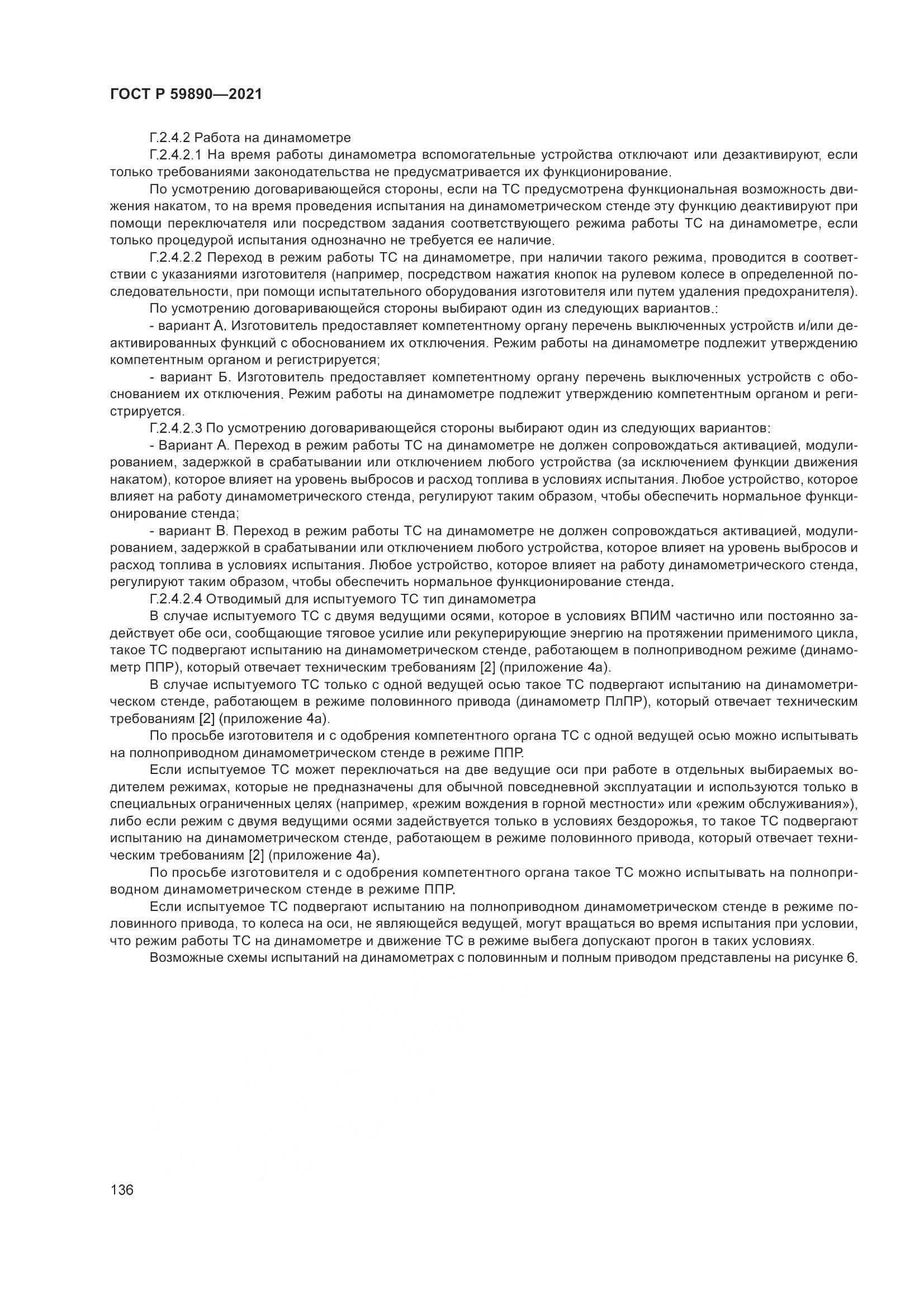 ГОСТ Р 59890-2021, страница 140