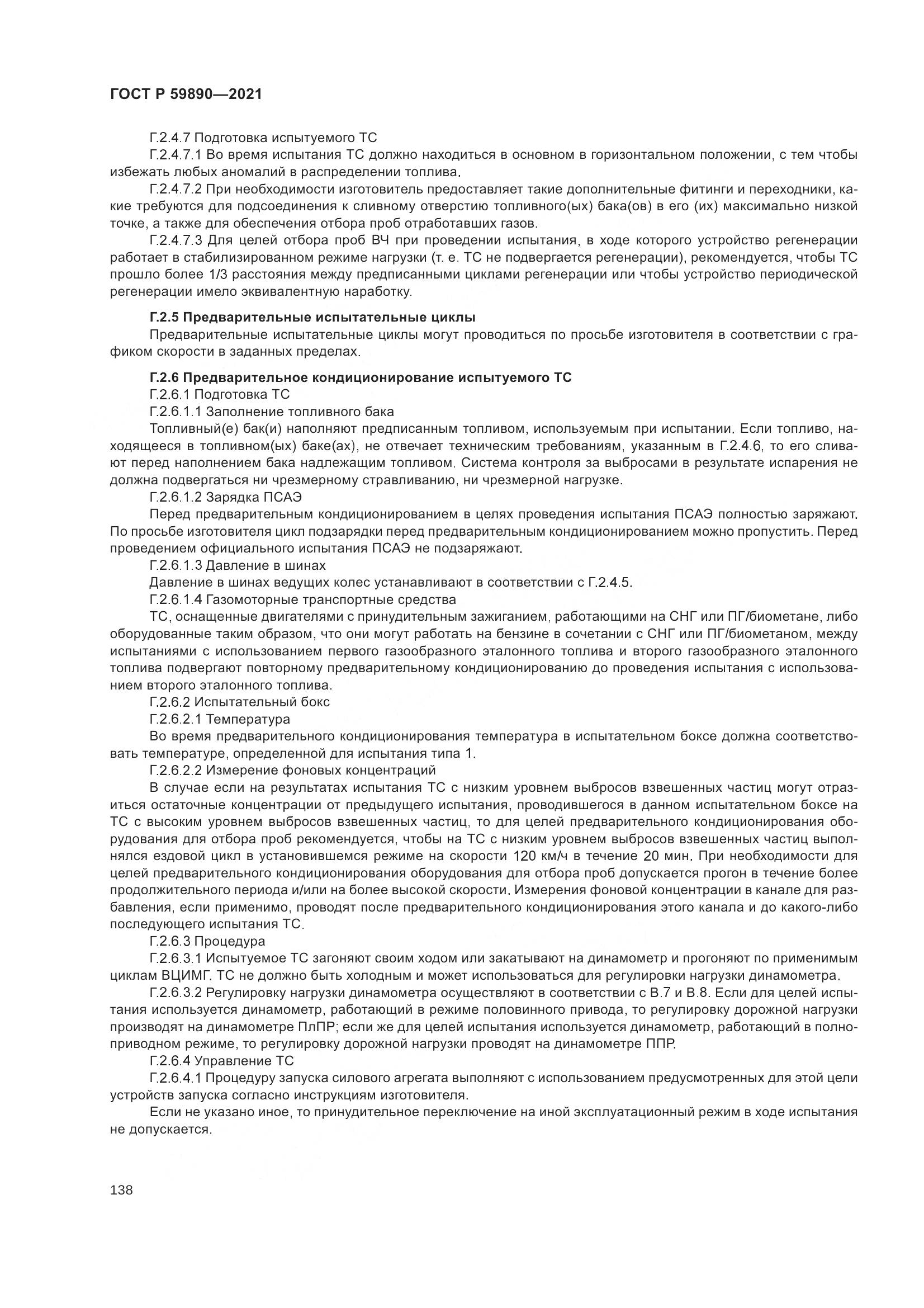 ГОСТ Р 59890-2021, страница 142