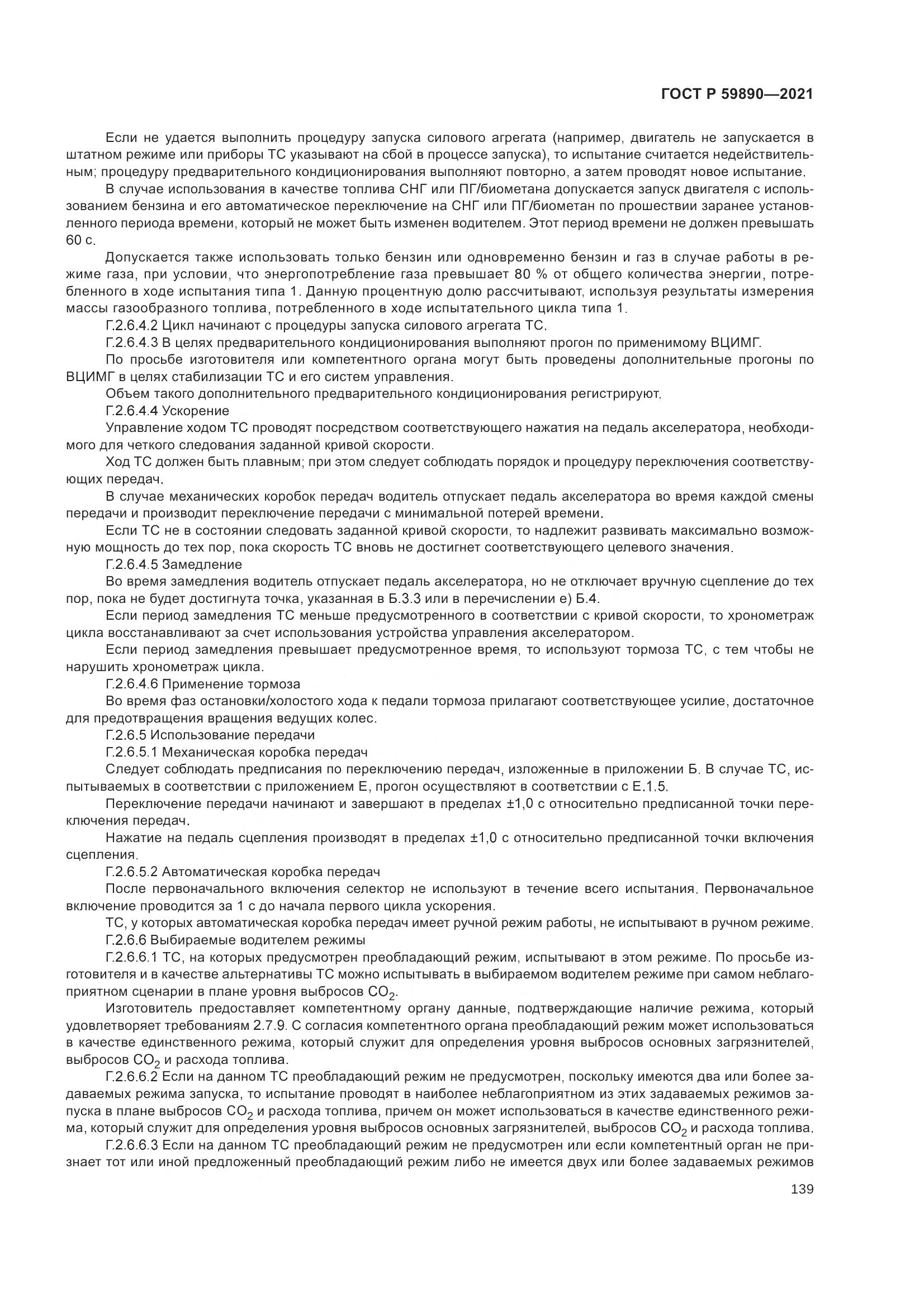 ГОСТ Р 59890-2021, страница 143