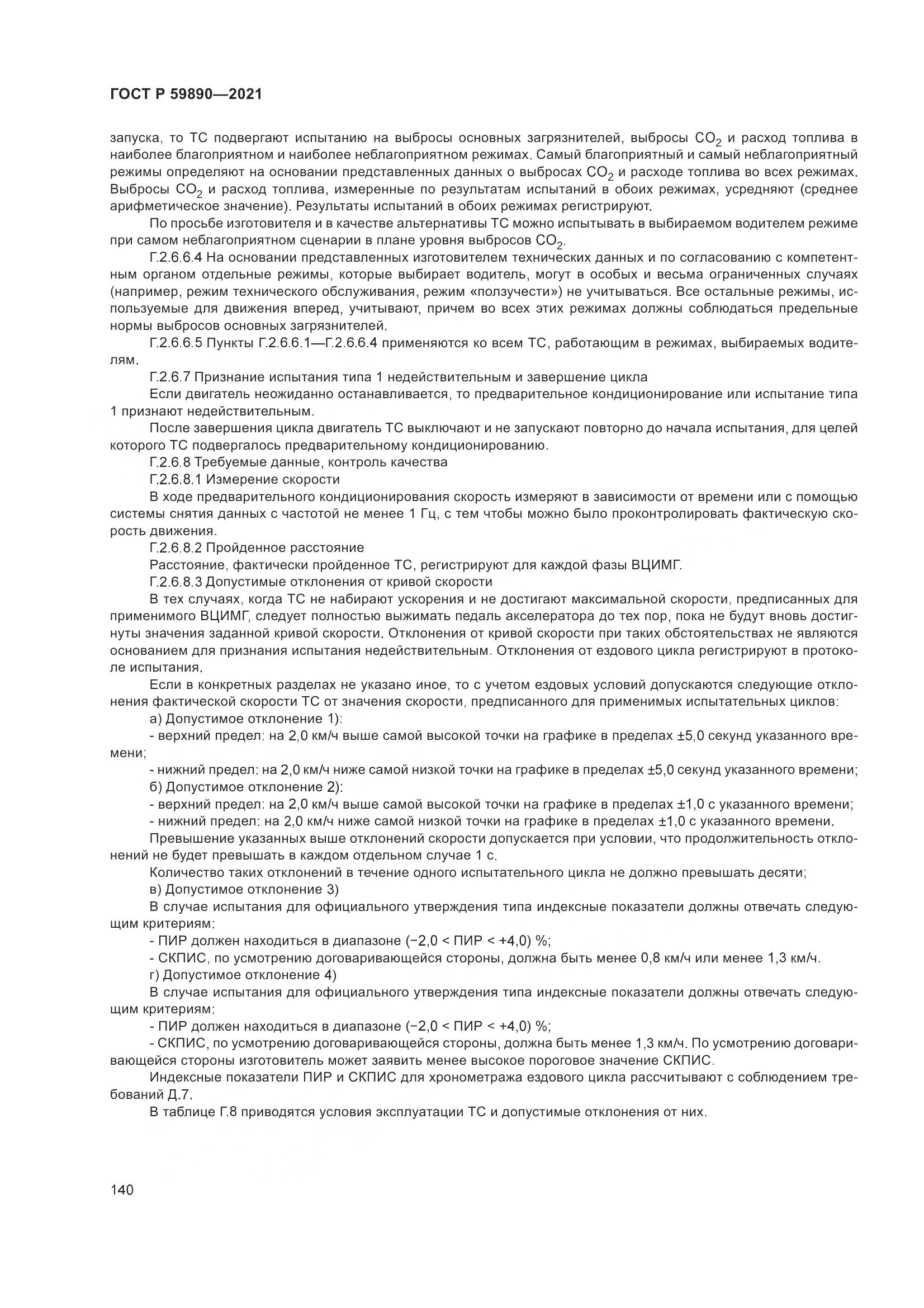 ГОСТ Р 59890-2021, страница 144