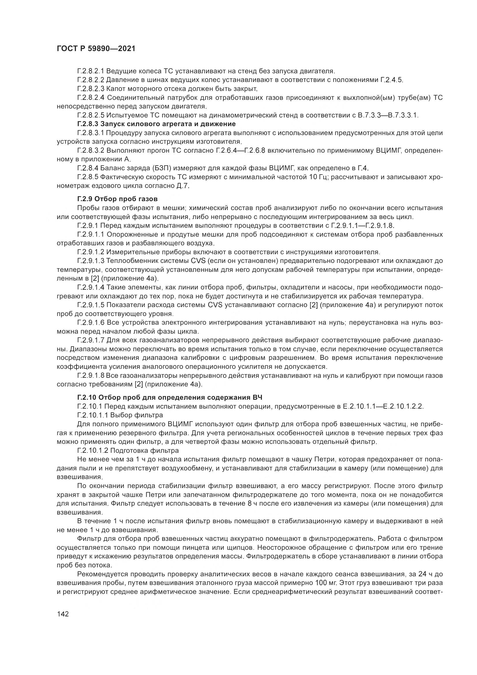 ГОСТ Р 59890-2021, страница 146