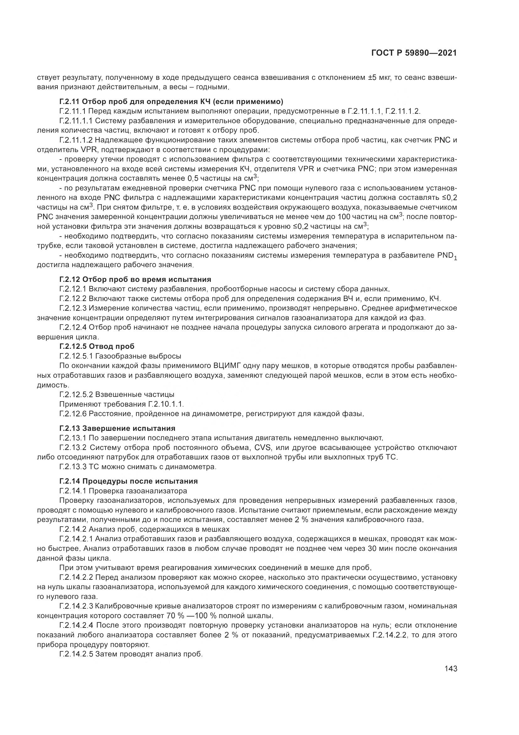 ГОСТ Р 59890-2021, страница 147