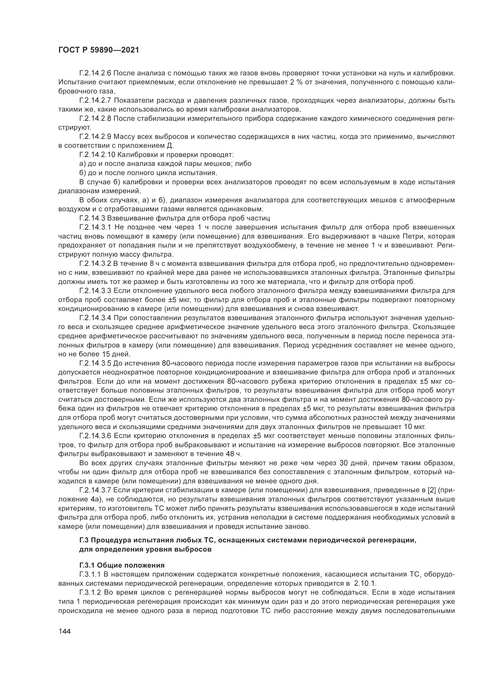 ГОСТ Р 59890-2021, страница 148