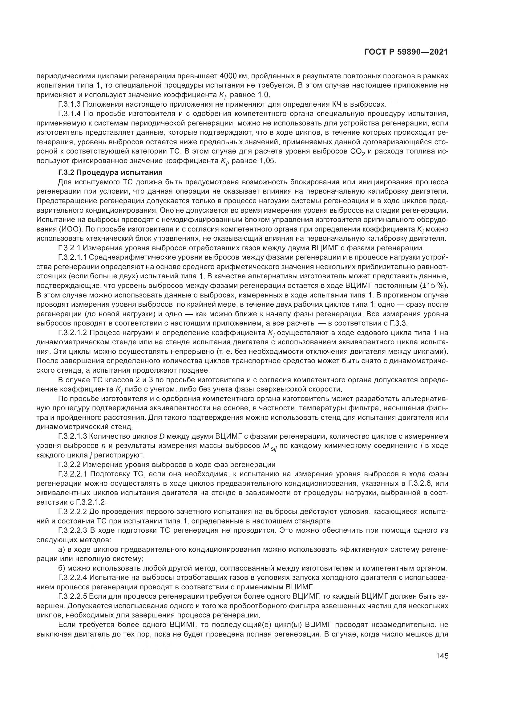 ГОСТ Р 59890-2021, страница 149