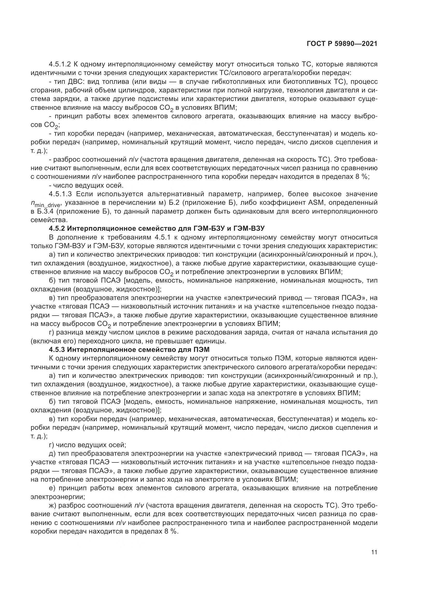 ГОСТ Р 59890-2021, страница 15