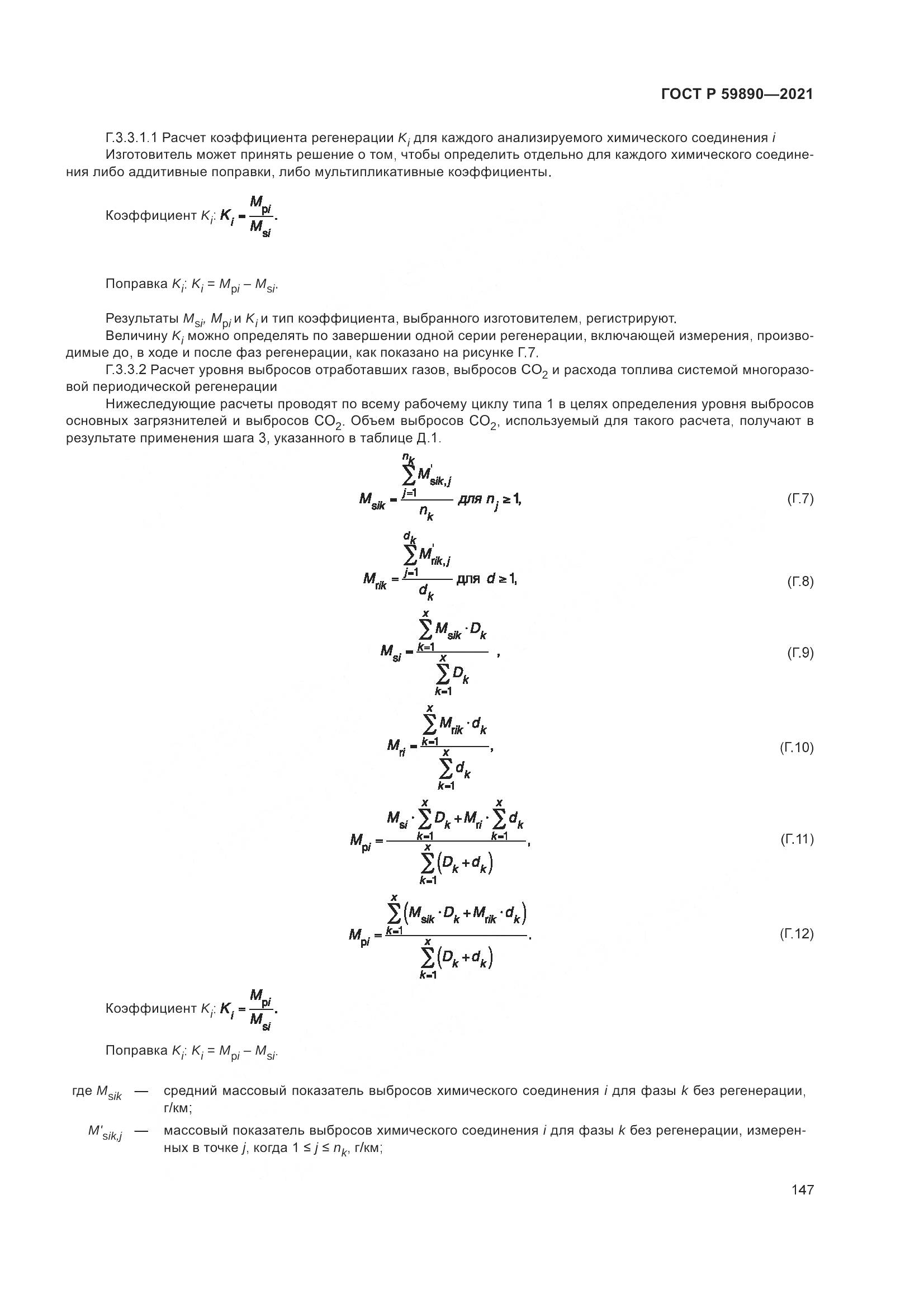 ГОСТ Р 59890-2021, страница 151