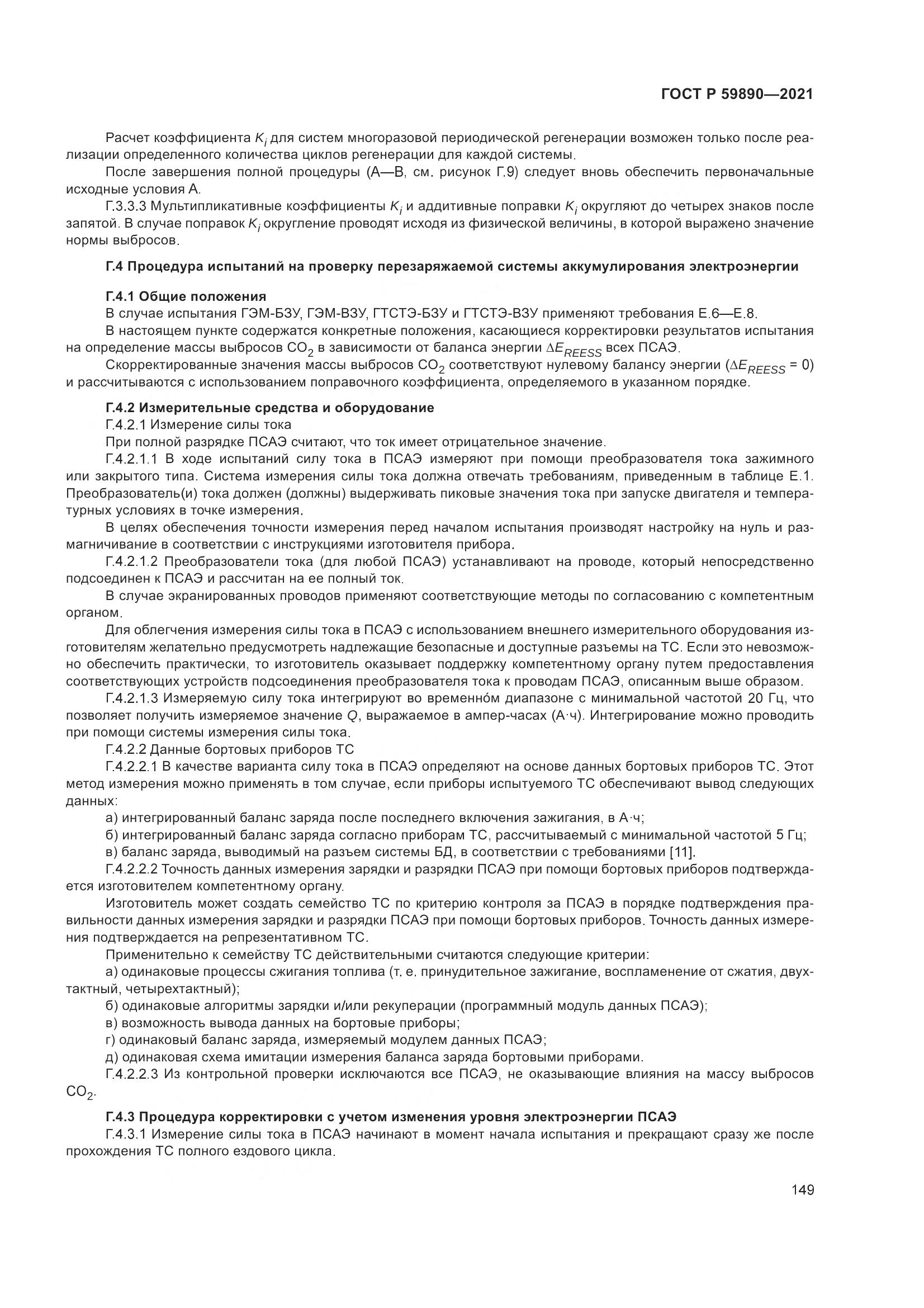 ГОСТ Р 59890-2021, страница 153