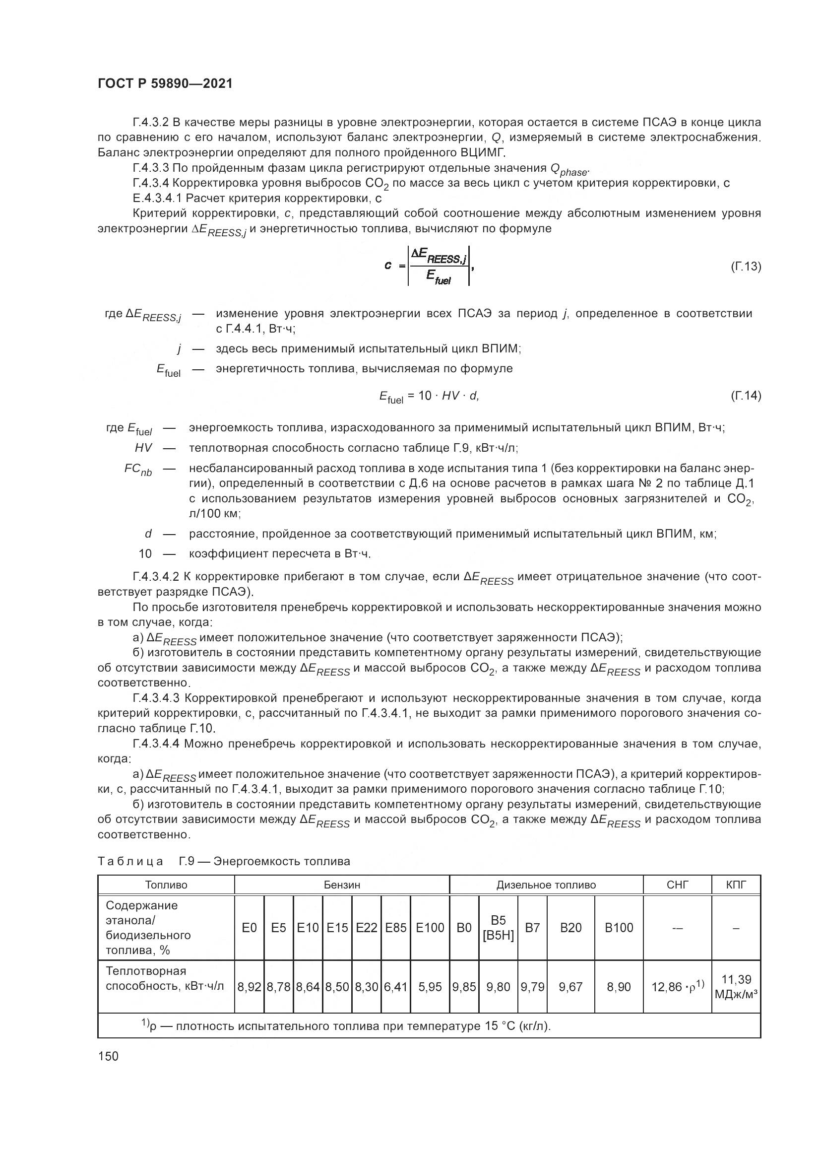 ГОСТ Р 59890-2021, страница 154