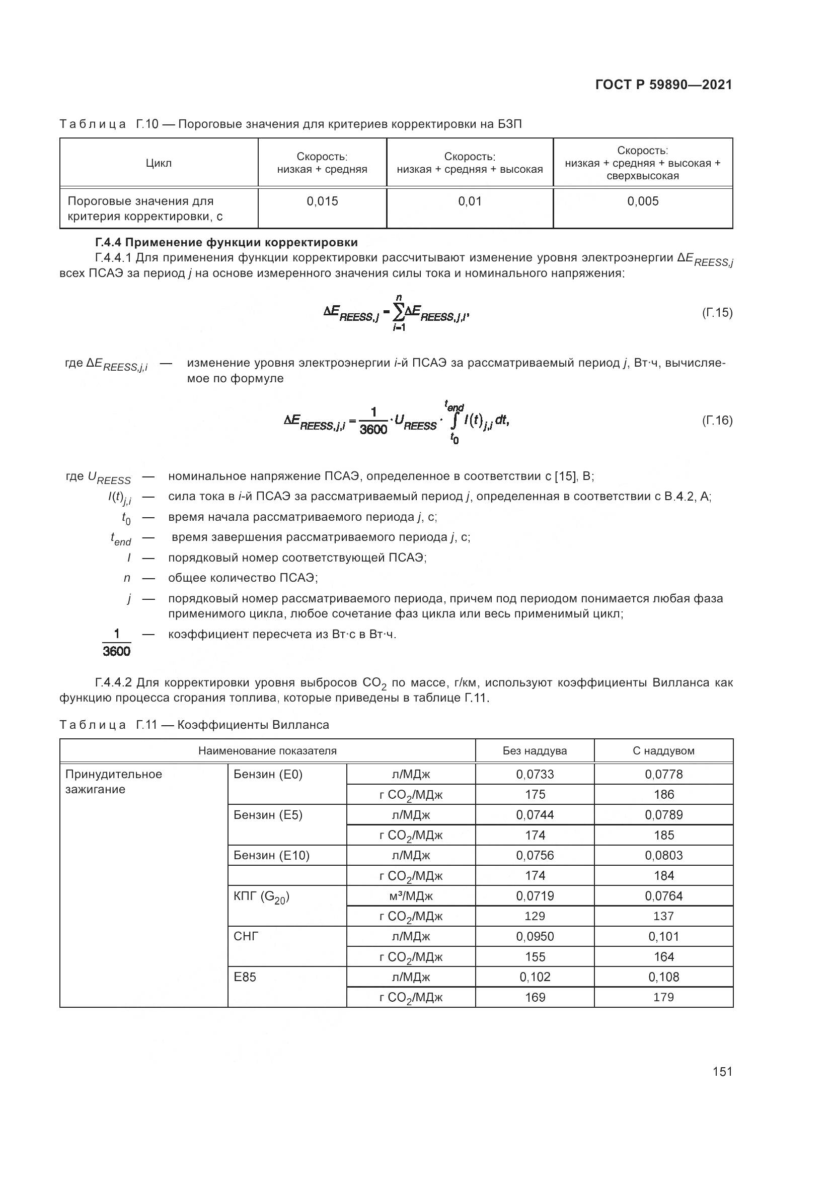 ГОСТ Р 59890-2021, страница 155