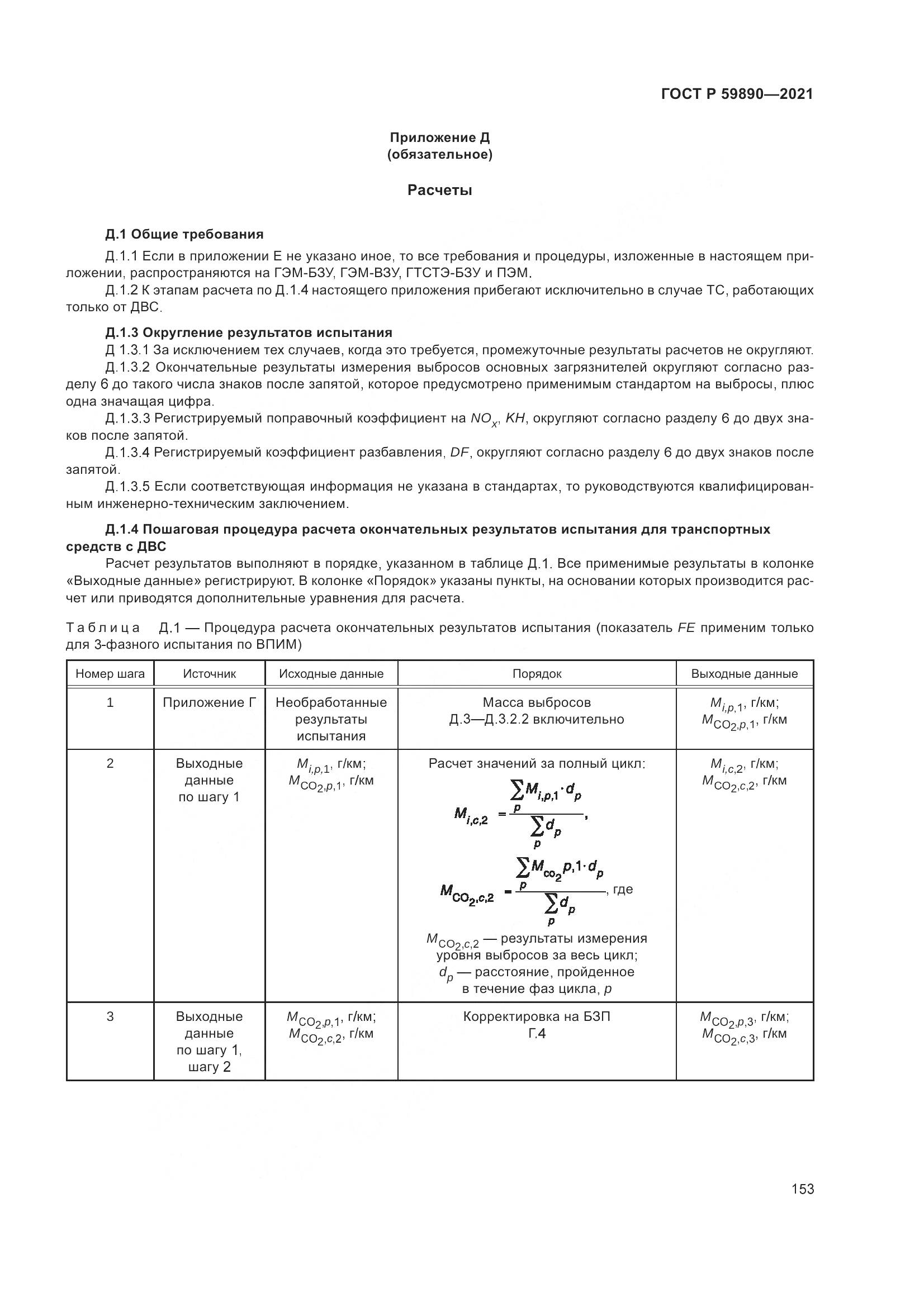 ГОСТ Р 59890-2021, страница 157