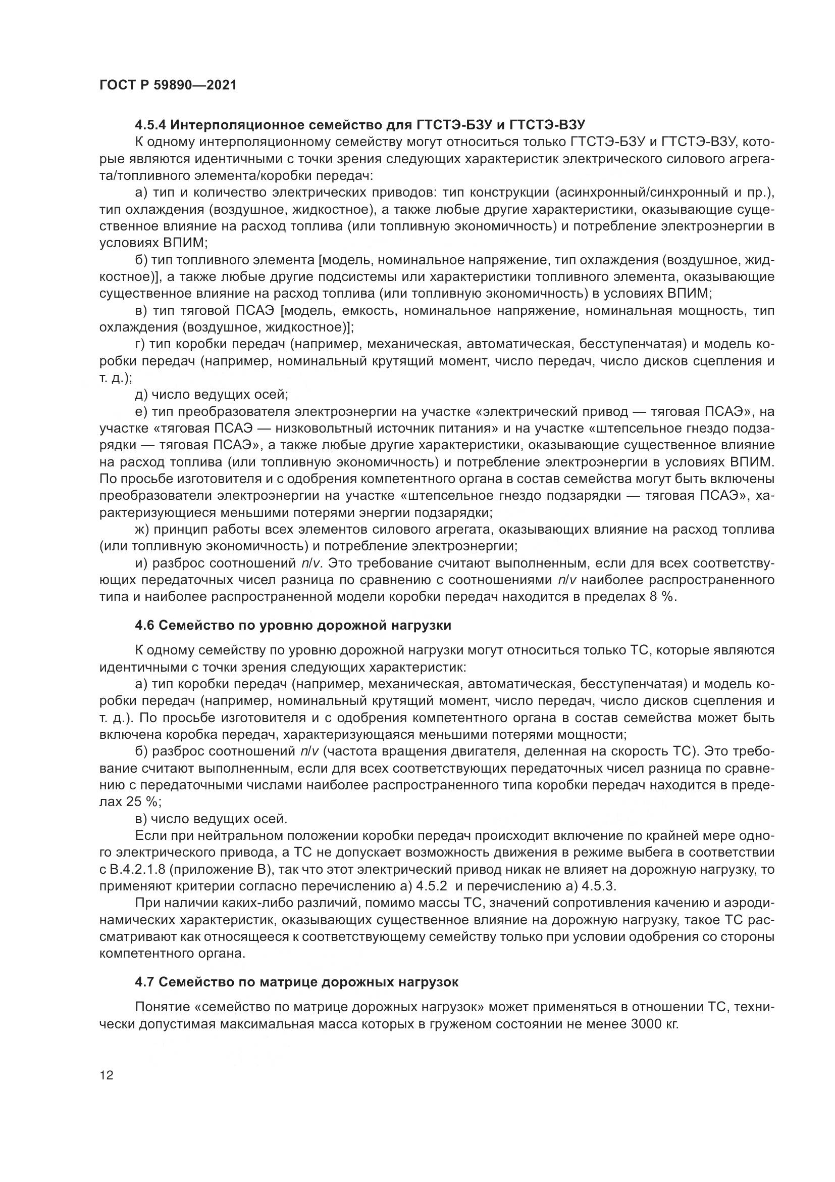ГОСТ Р 59890-2021, страница 16