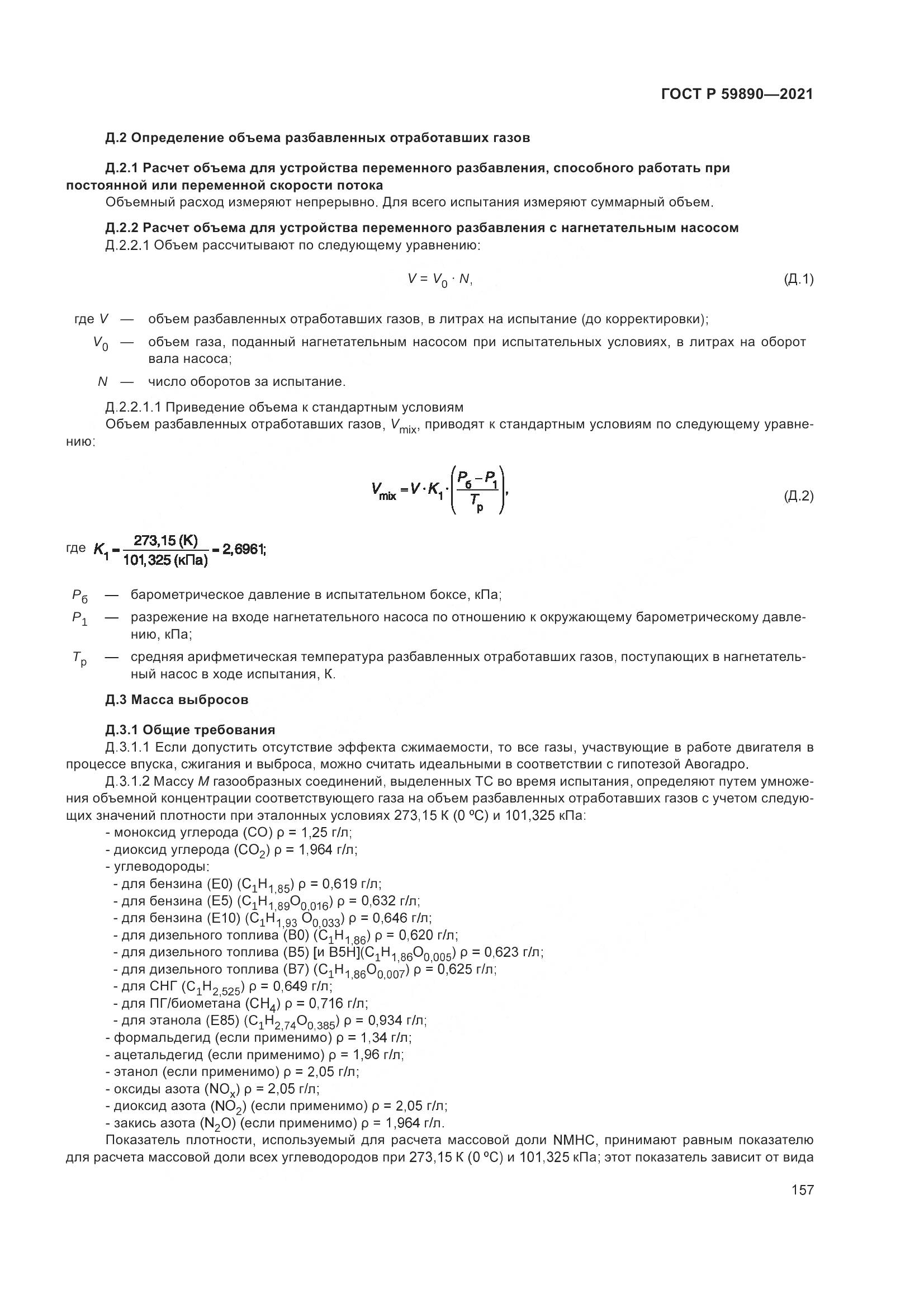 ГОСТ Р 59890-2021, страница 161