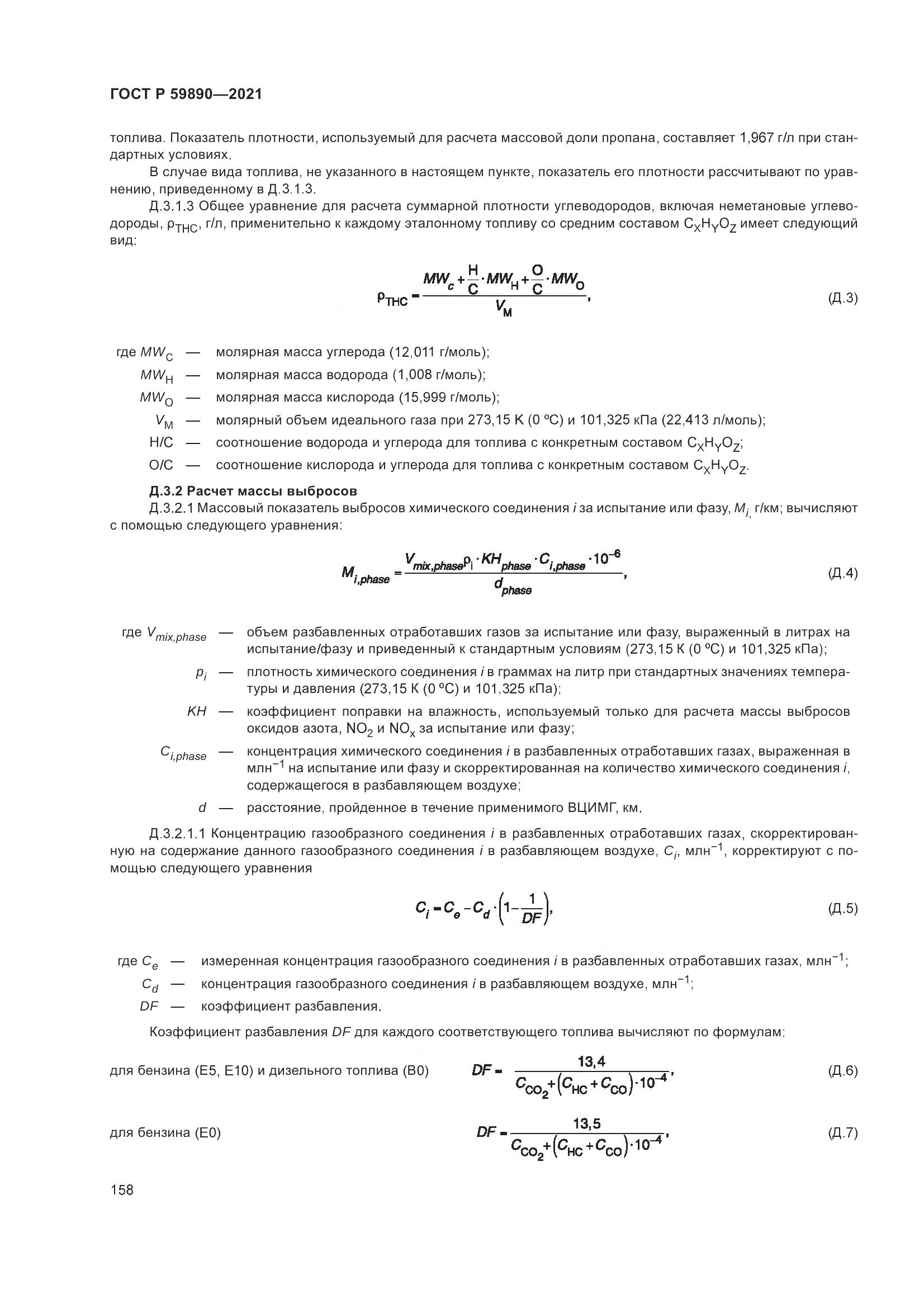ГОСТ Р 59890-2021, страница 162