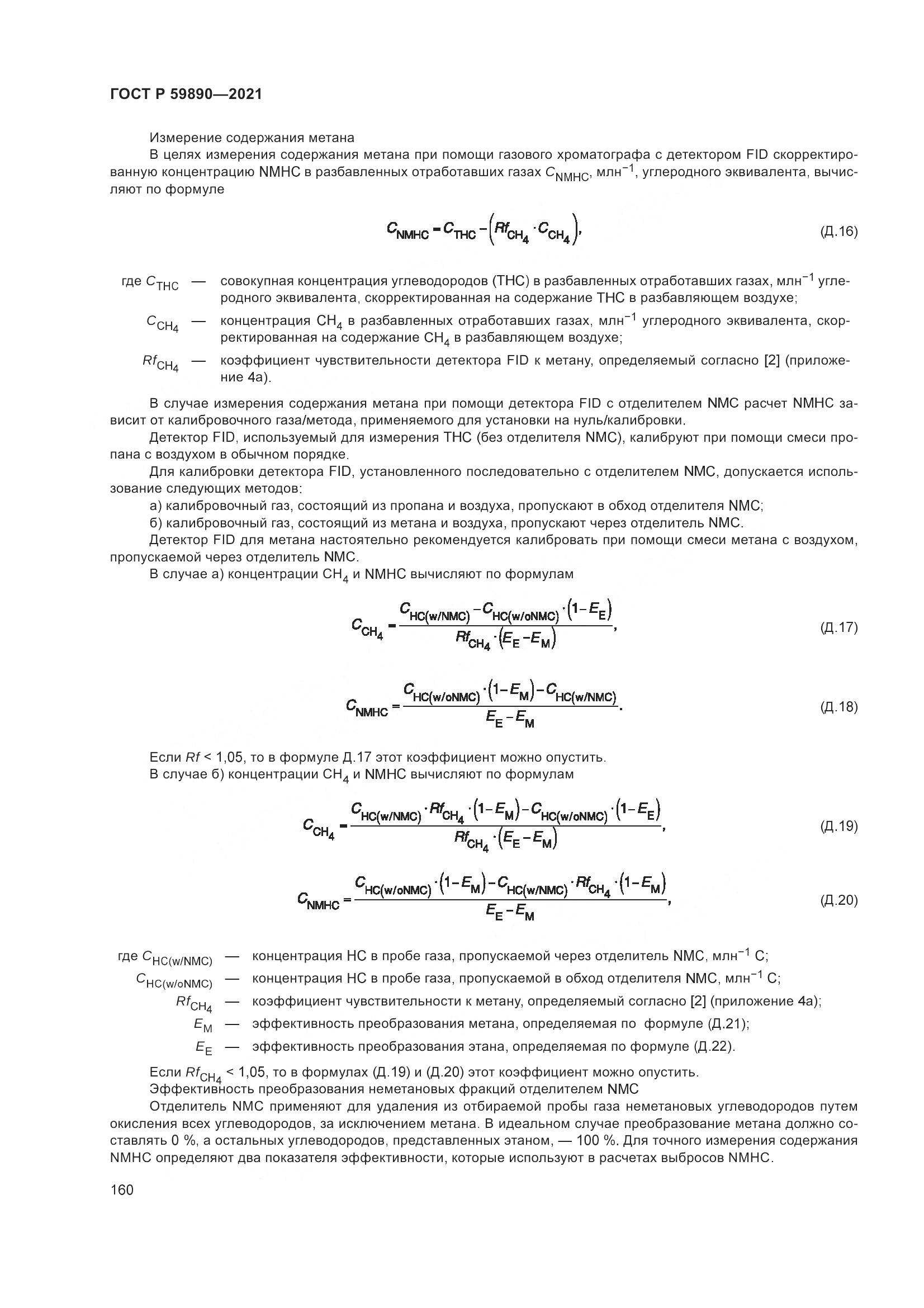 ГОСТ Р 59890-2021, страница 164