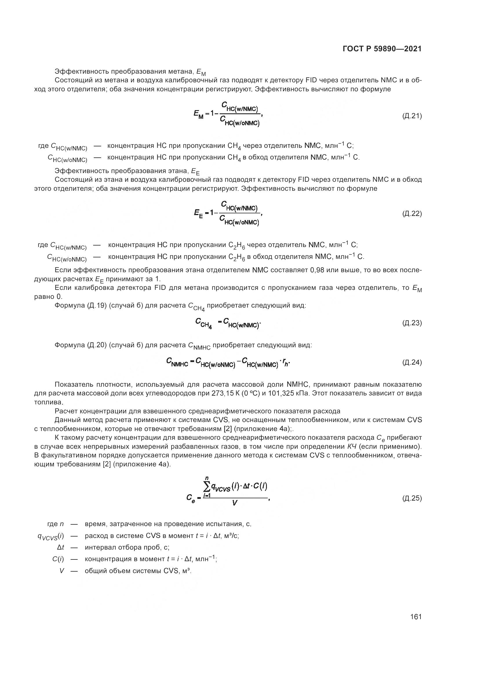 ГОСТ Р 59890-2021, страница 165