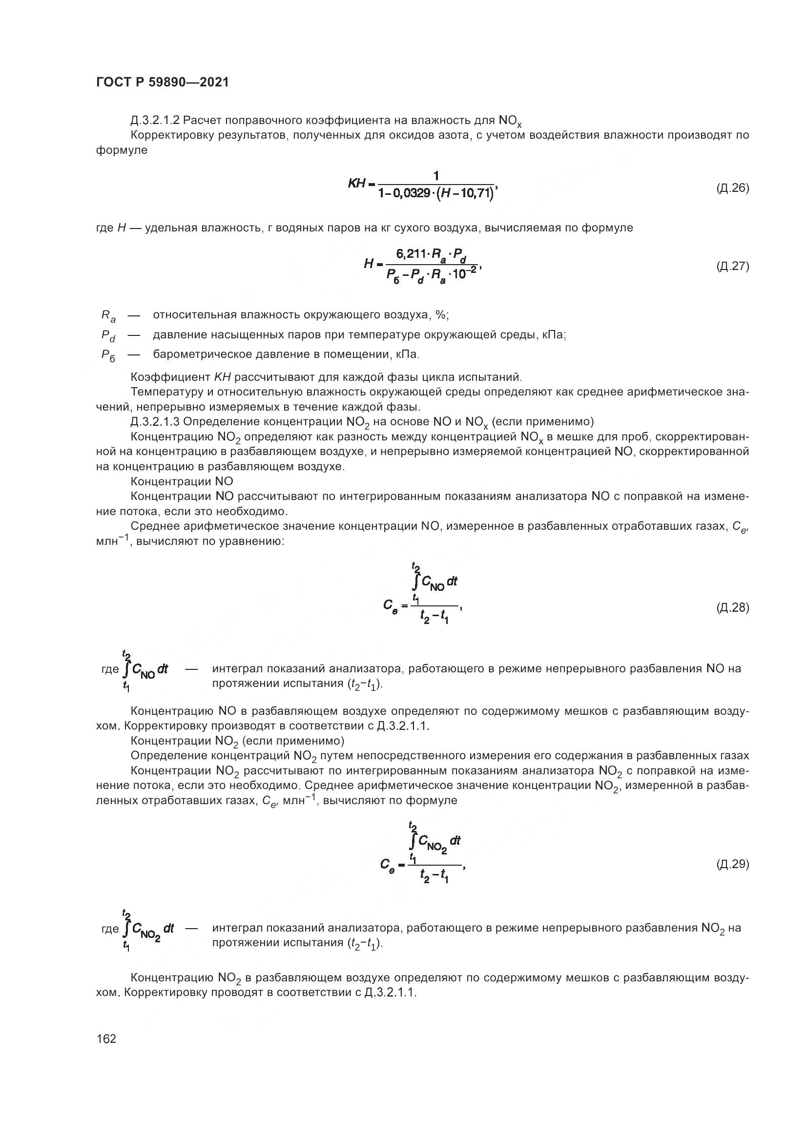 ГОСТ Р 59890-2021, страница 166