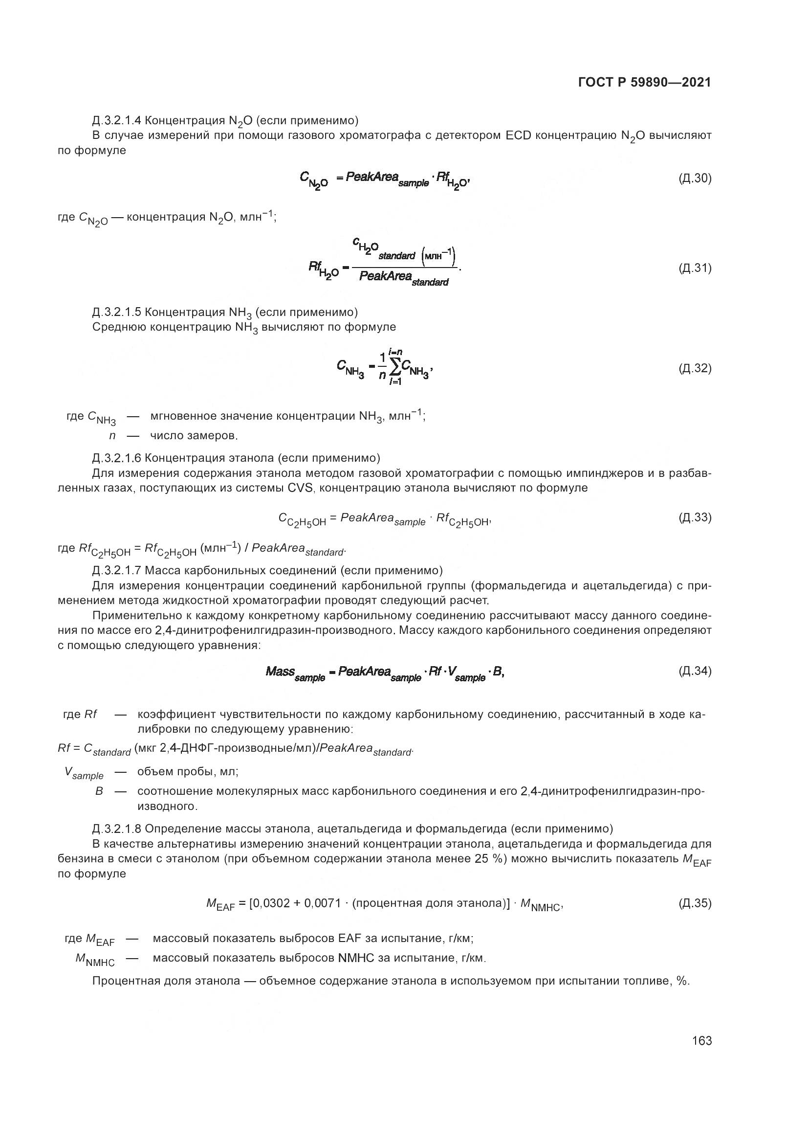 ГОСТ Р 59890-2021, страница 167