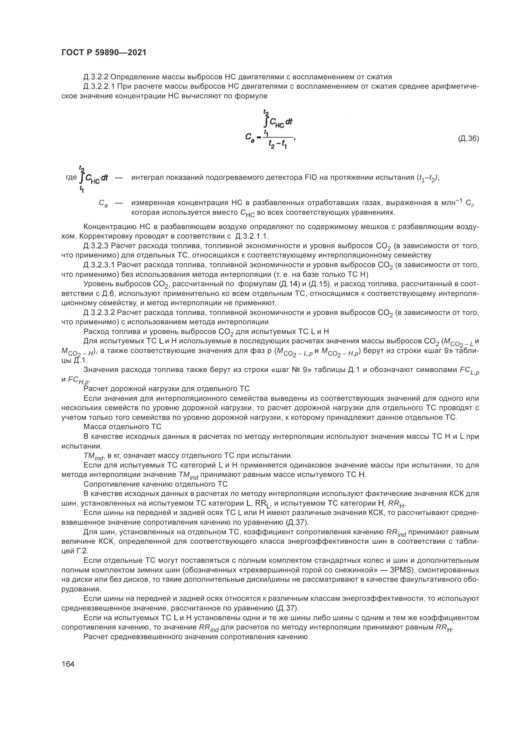 ГОСТ Р 59890-2021, страница 168