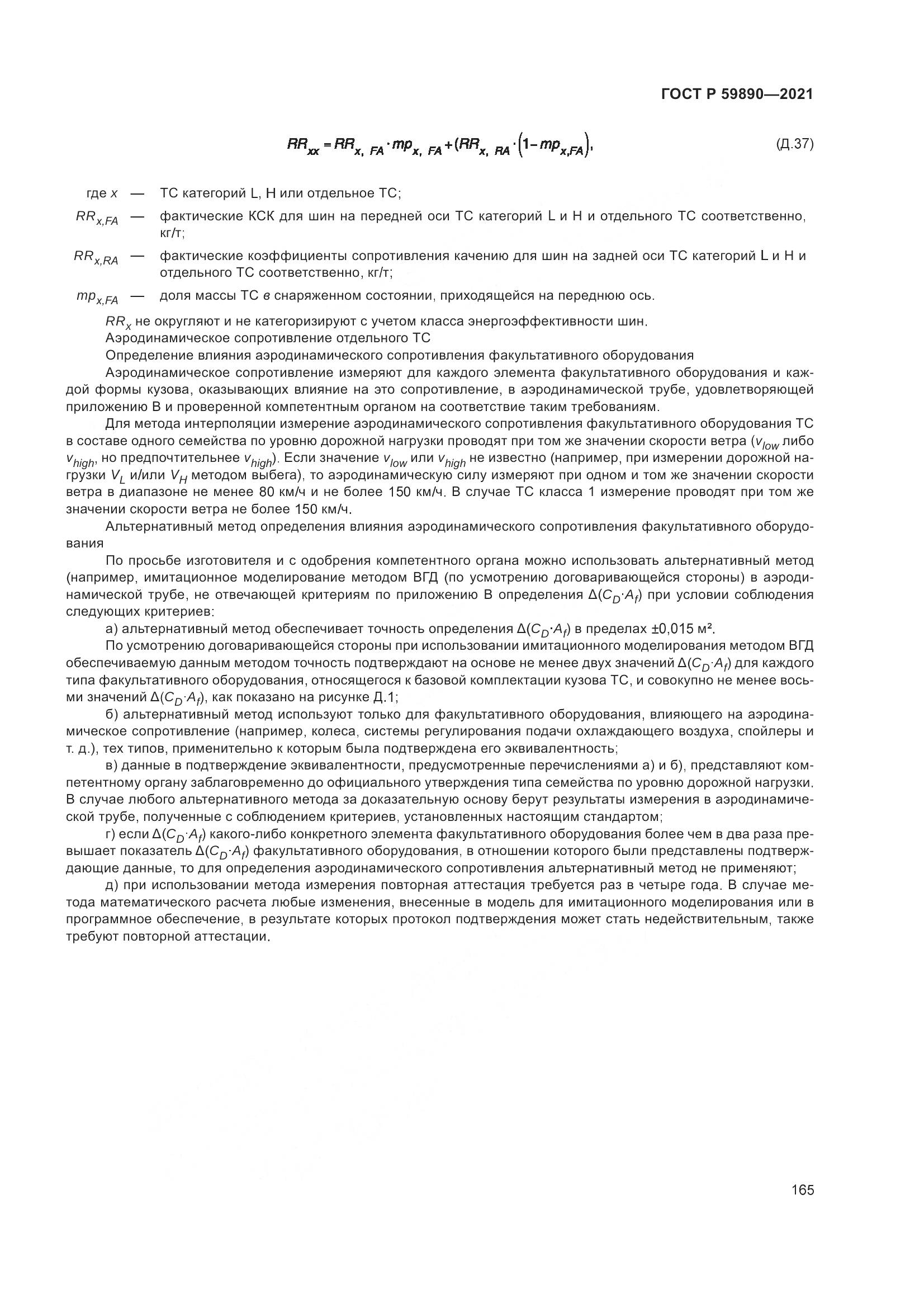 ГОСТ Р 59890-2021, страница 169