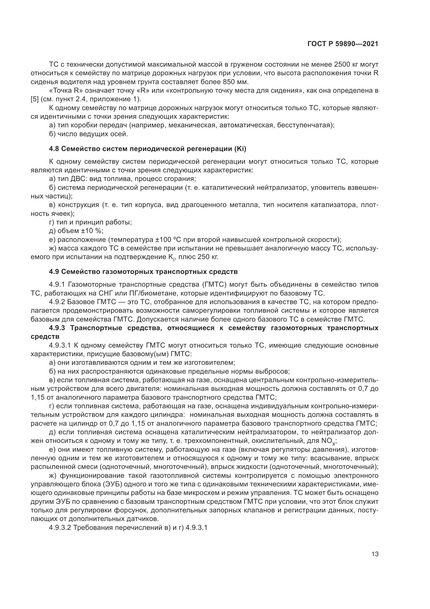 ГОСТ Р 59890-2021, страница 17