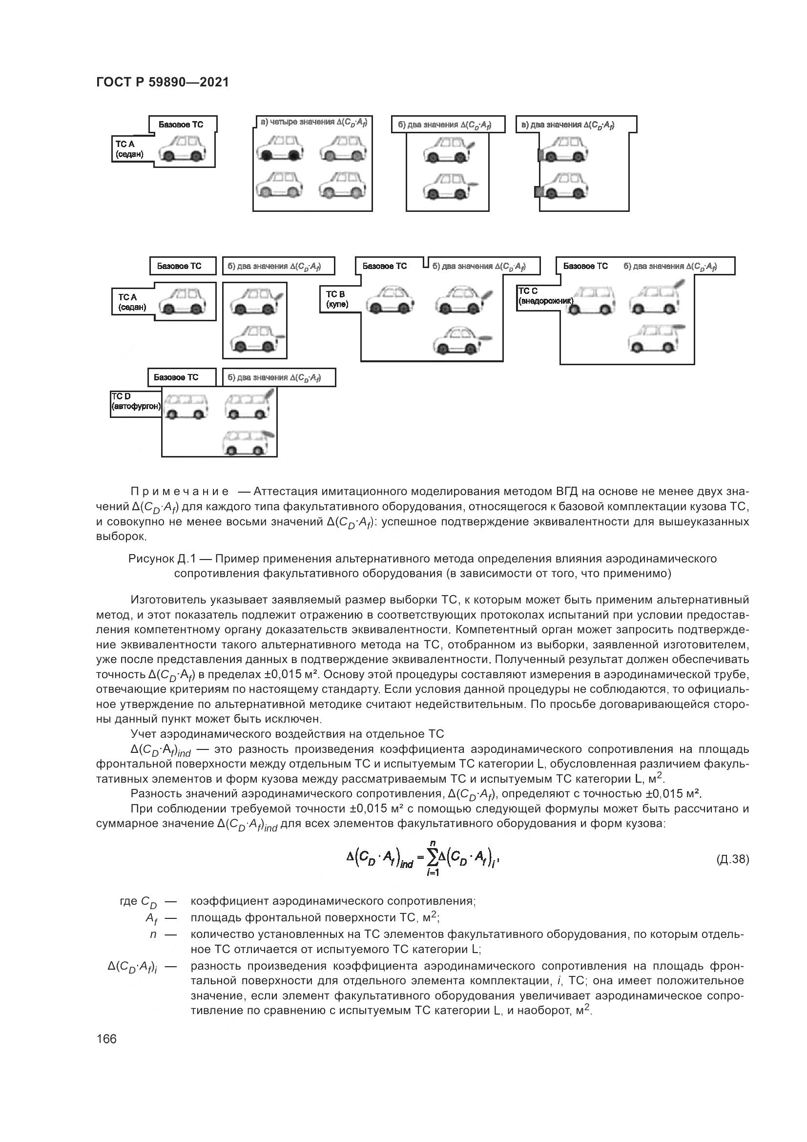 ГОСТ Р 59890-2021, страница 170