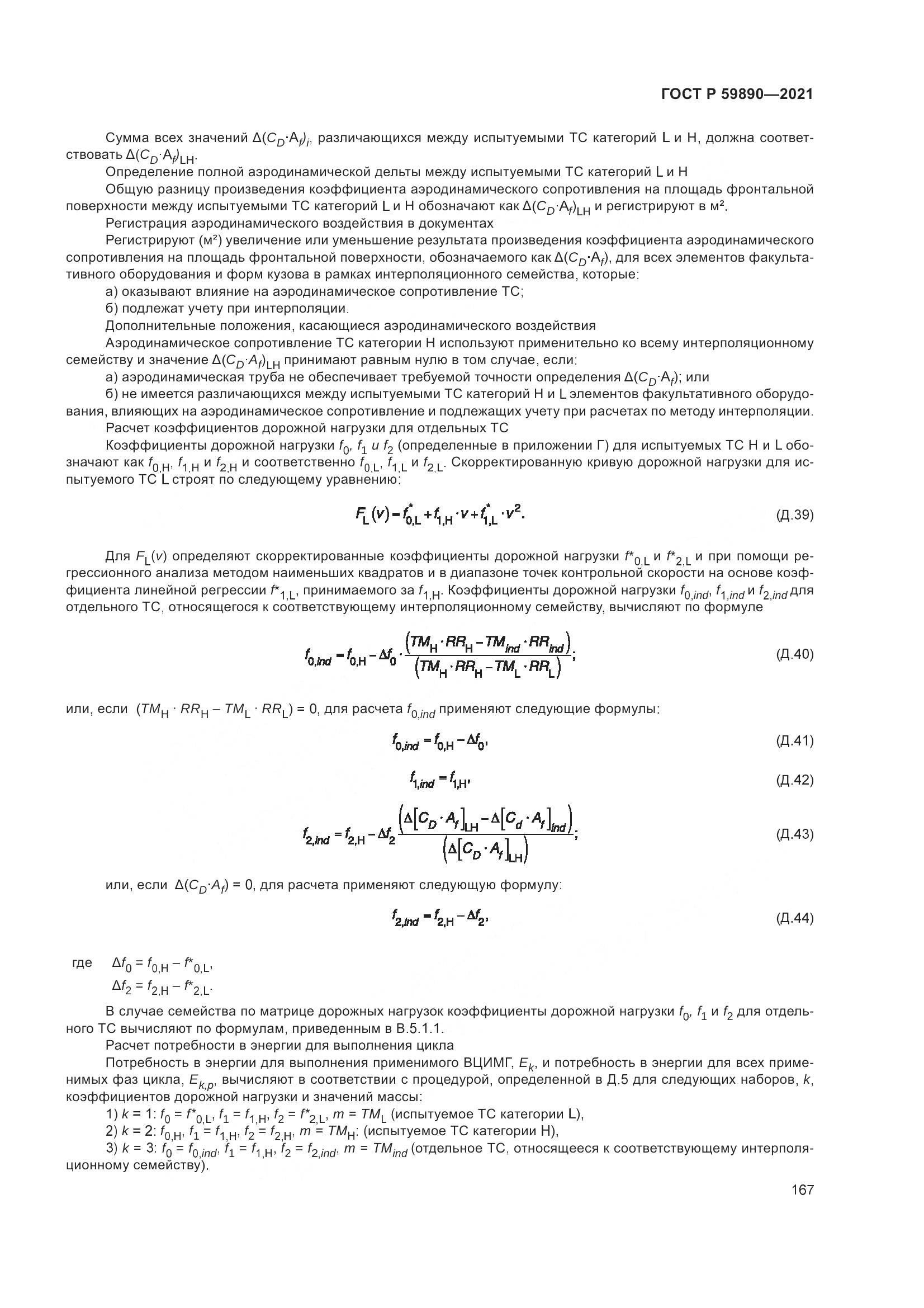 ГОСТ Р 59890-2021, страница 171