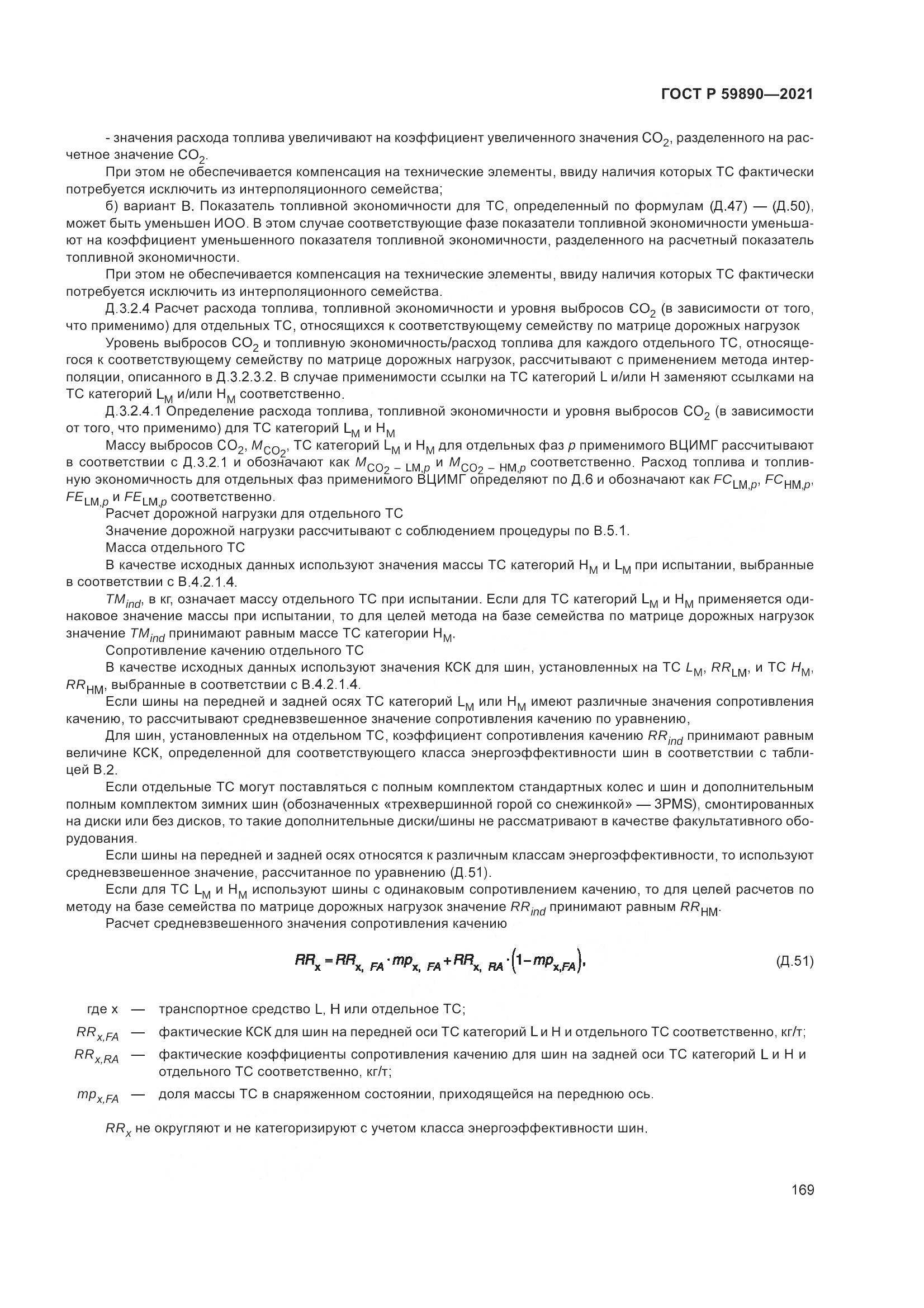 ГОСТ Р 59890-2021, страница 173