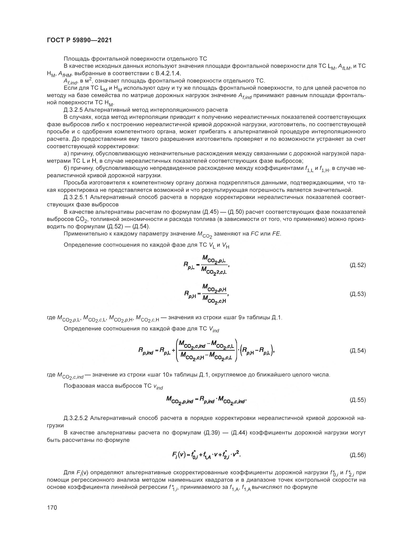 ГОСТ Р 59890-2021, страница 174