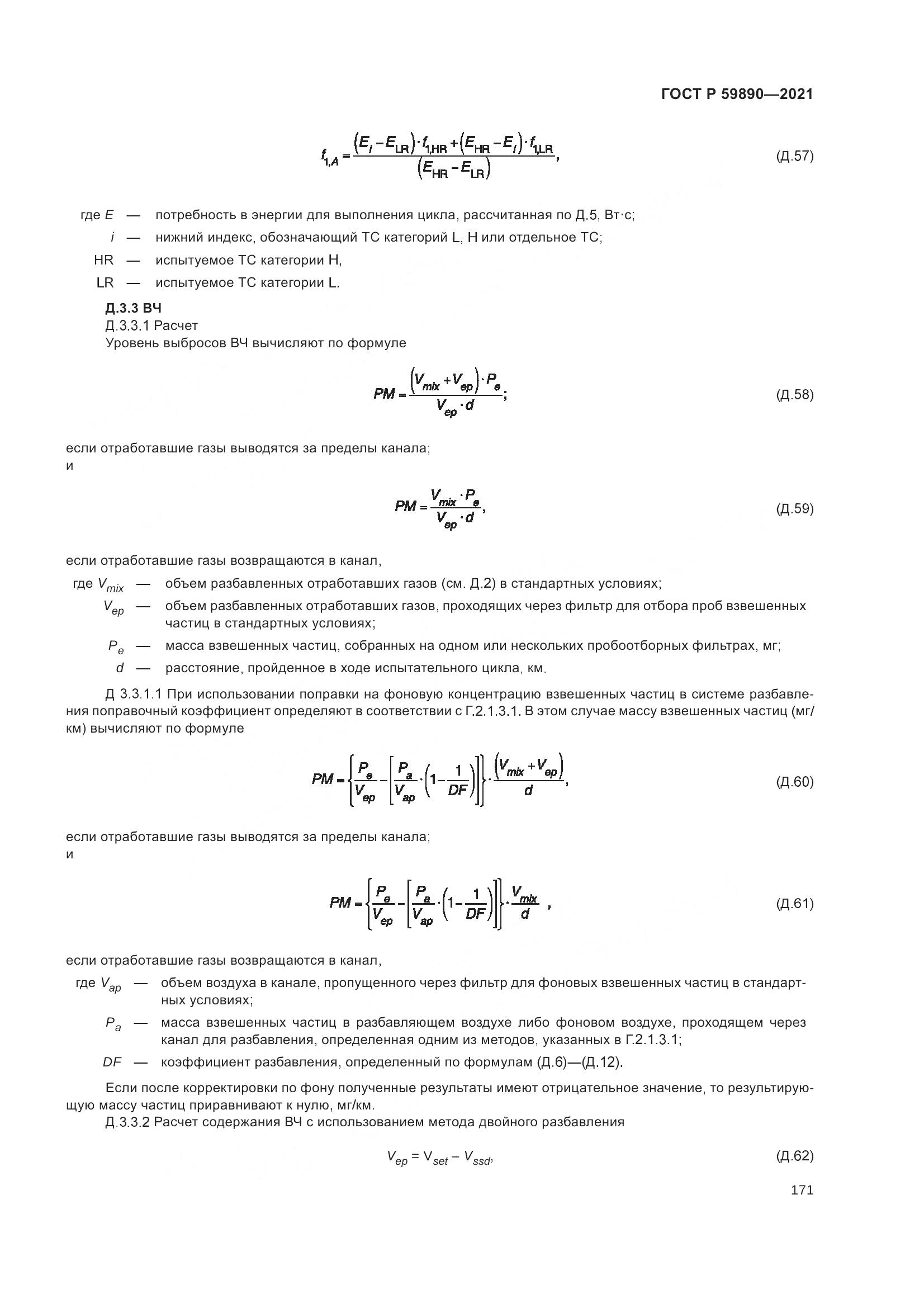 ГОСТ Р 59890-2021, страница 175