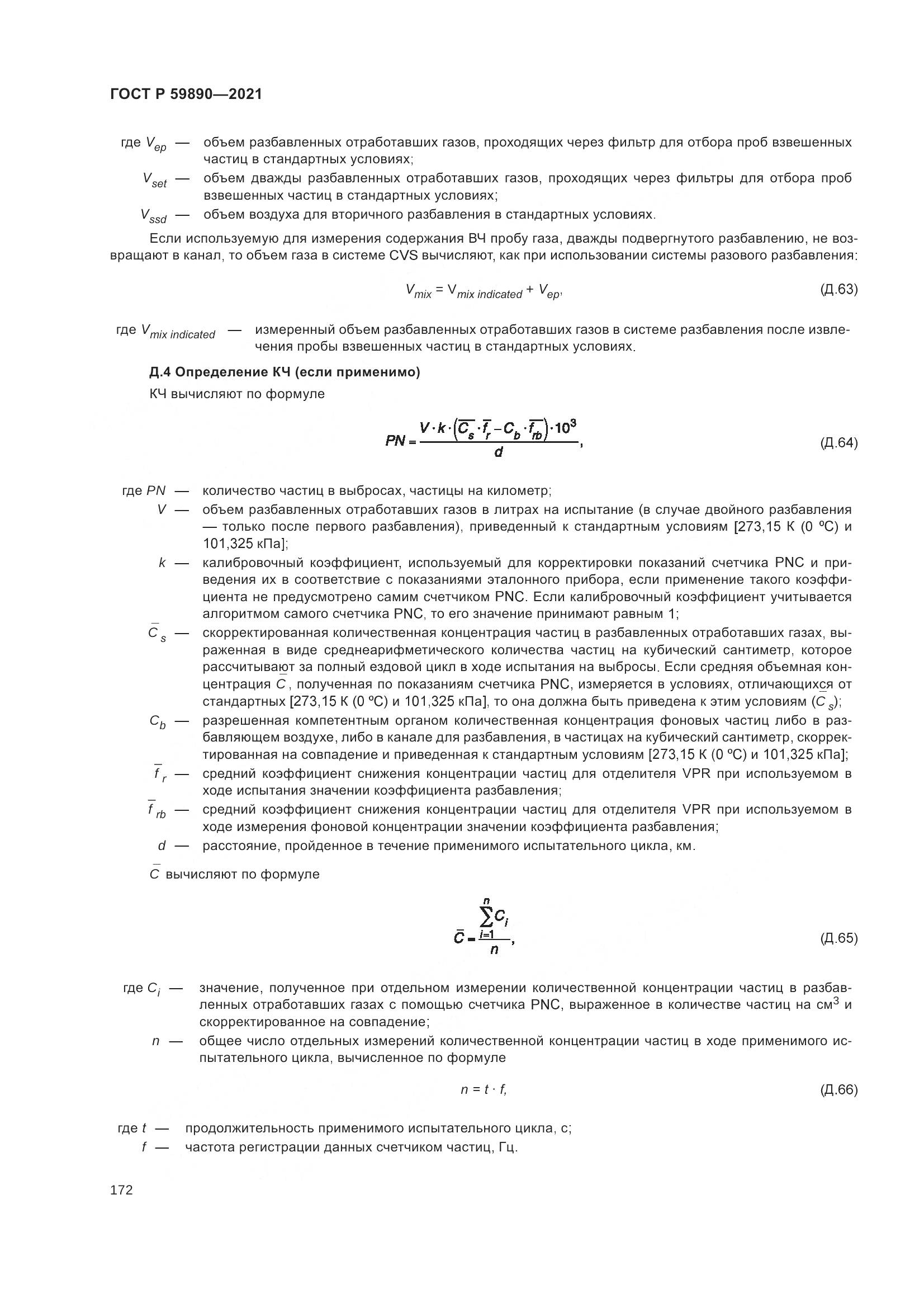 ГОСТ Р 59890-2021, страница 176