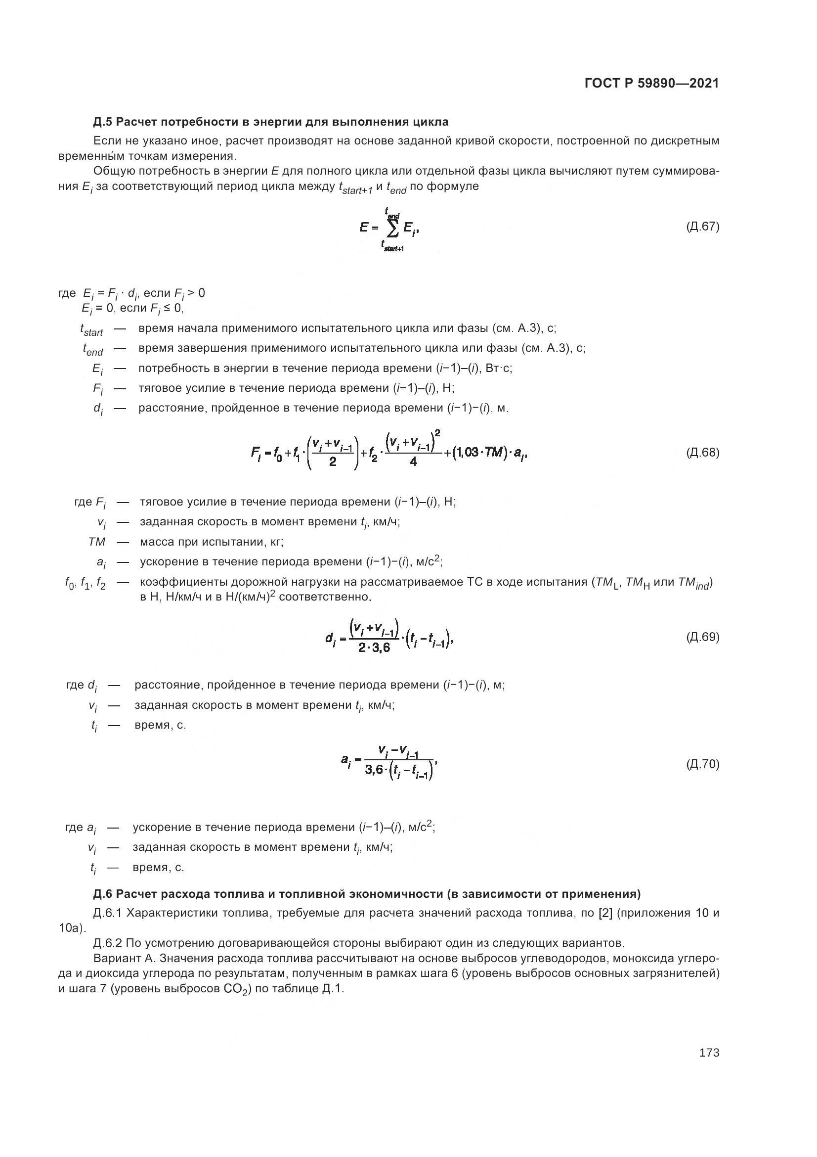 ГОСТ Р 59890-2021, страница 177