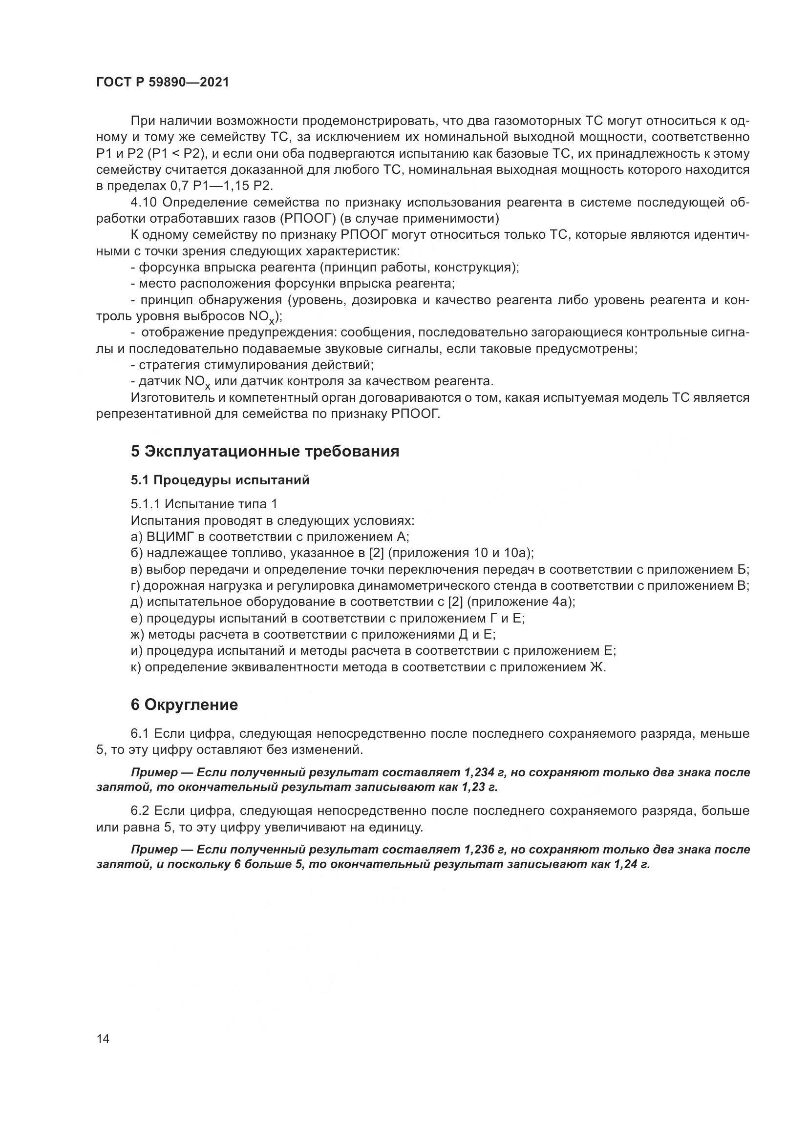 ГОСТ Р 59890-2021, страница 18