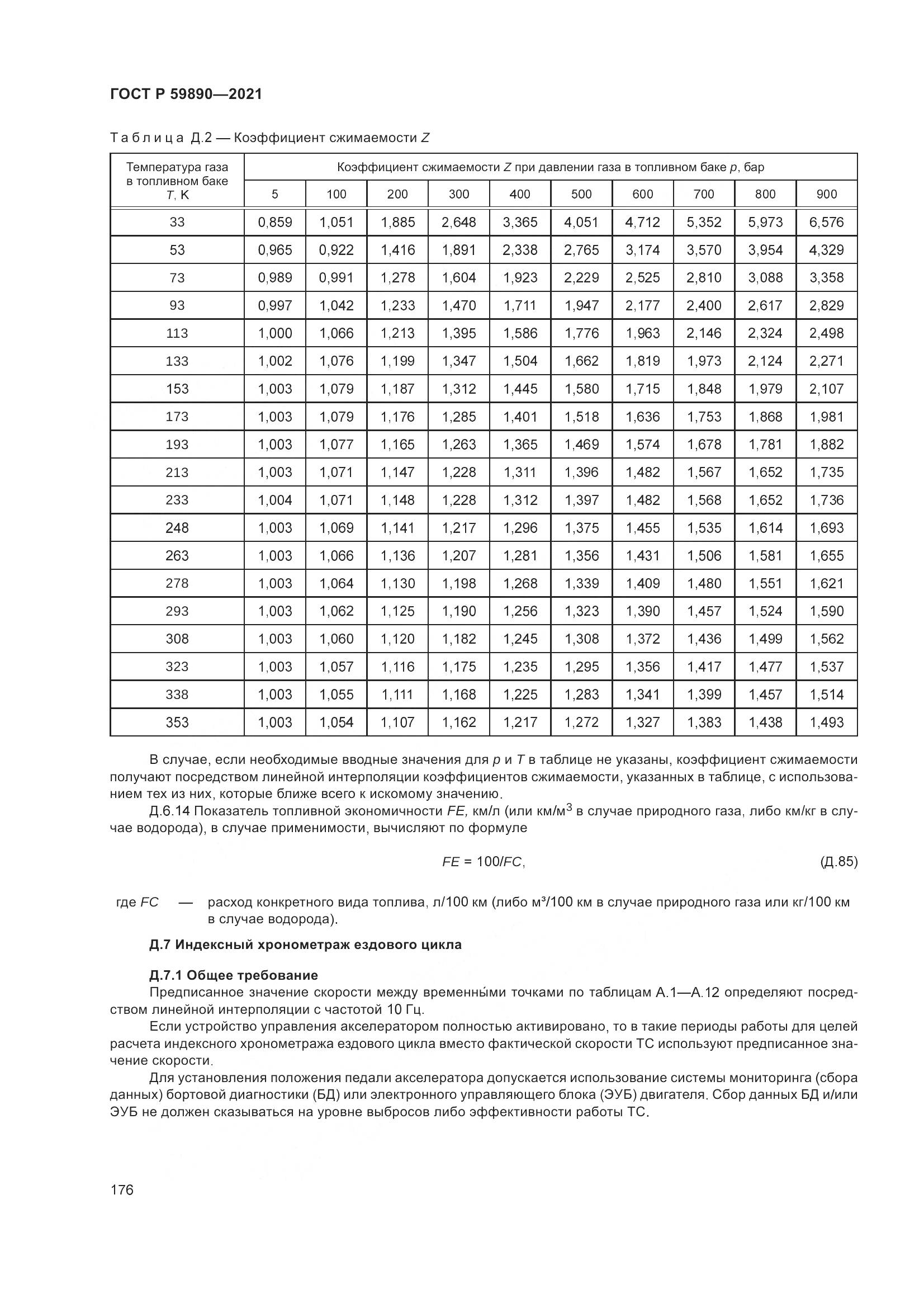 ГОСТ Р 59890-2021, страница 180