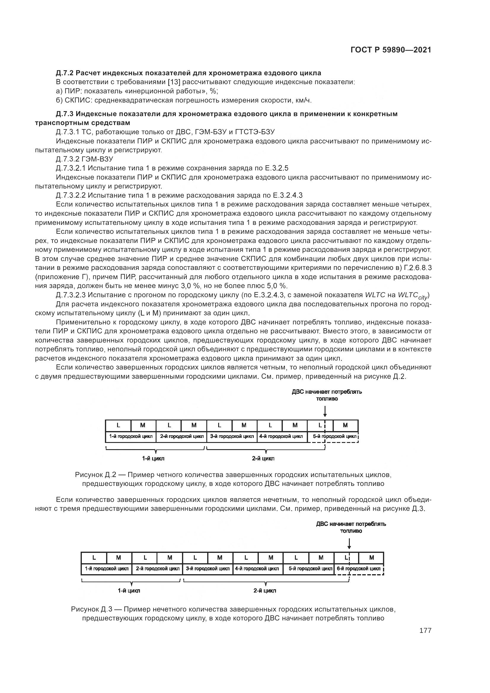 ГОСТ Р 59890-2021, страница 181