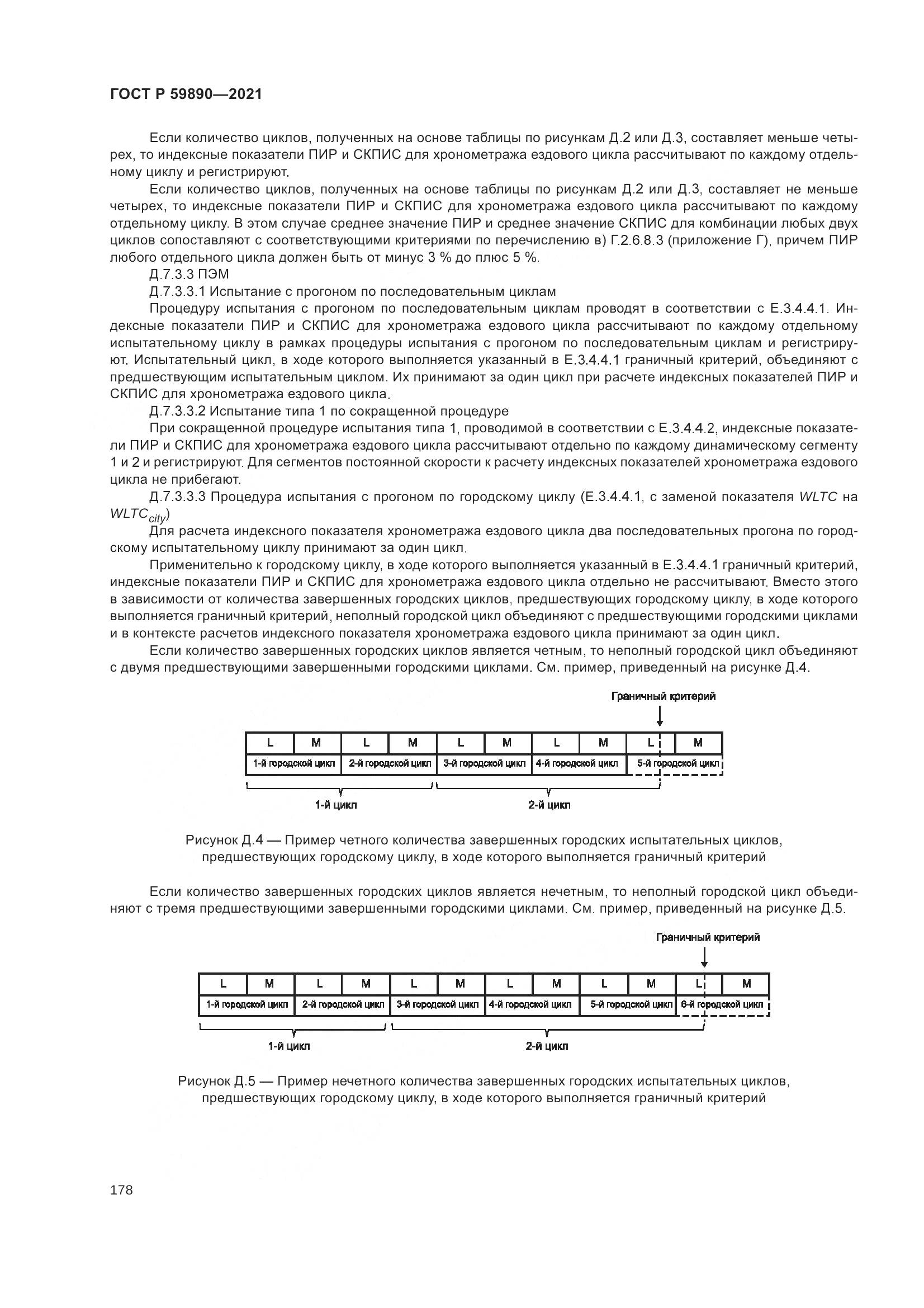 ГОСТ Р 59890-2021, страница 182