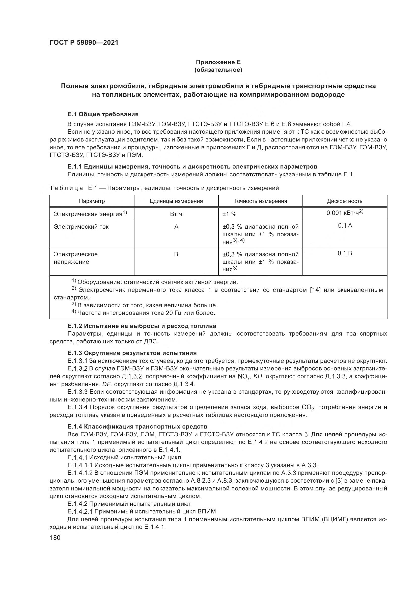 ГОСТ Р 59890-2021, страница 184