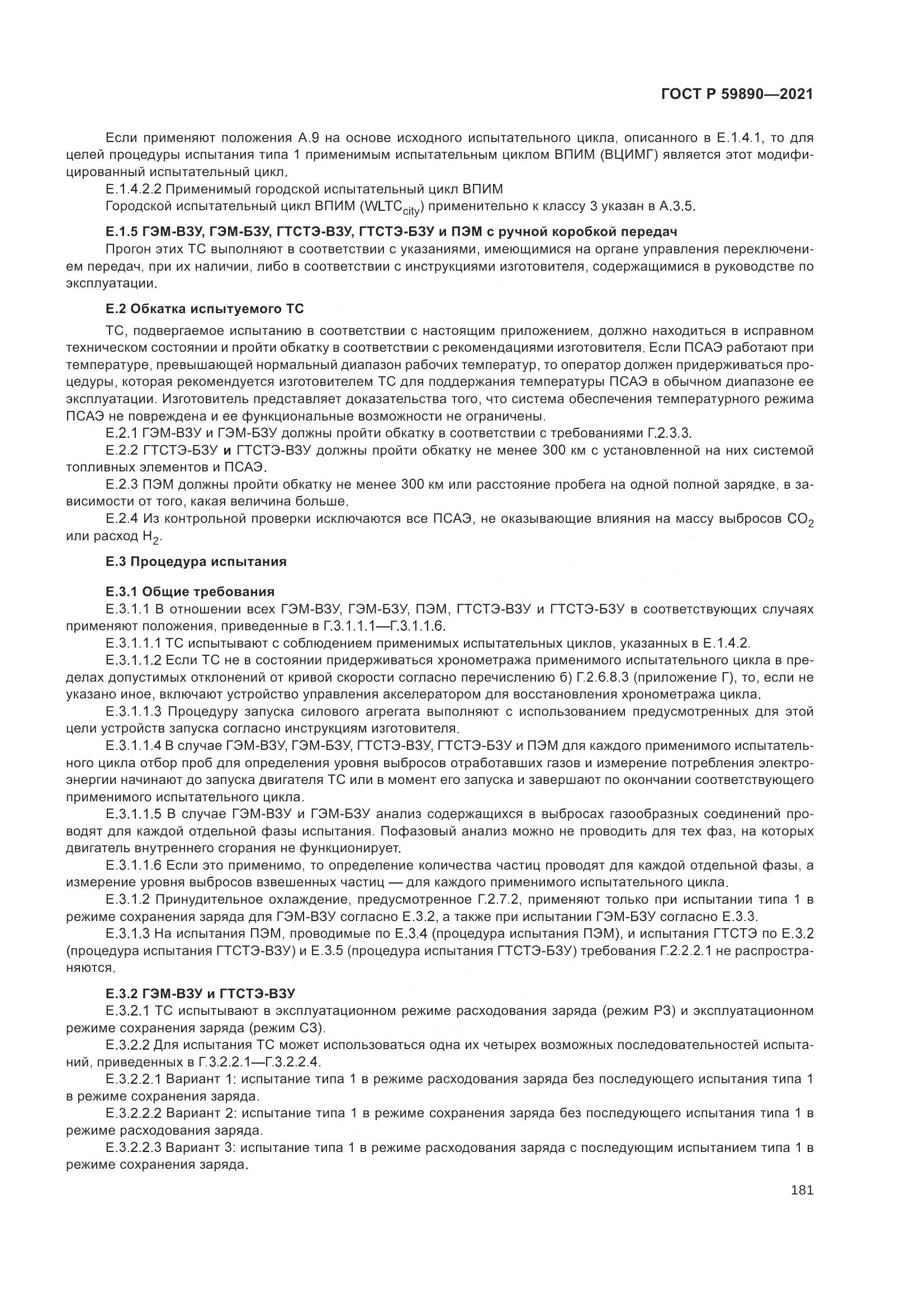 ГОСТ Р 59890-2021, страница 185