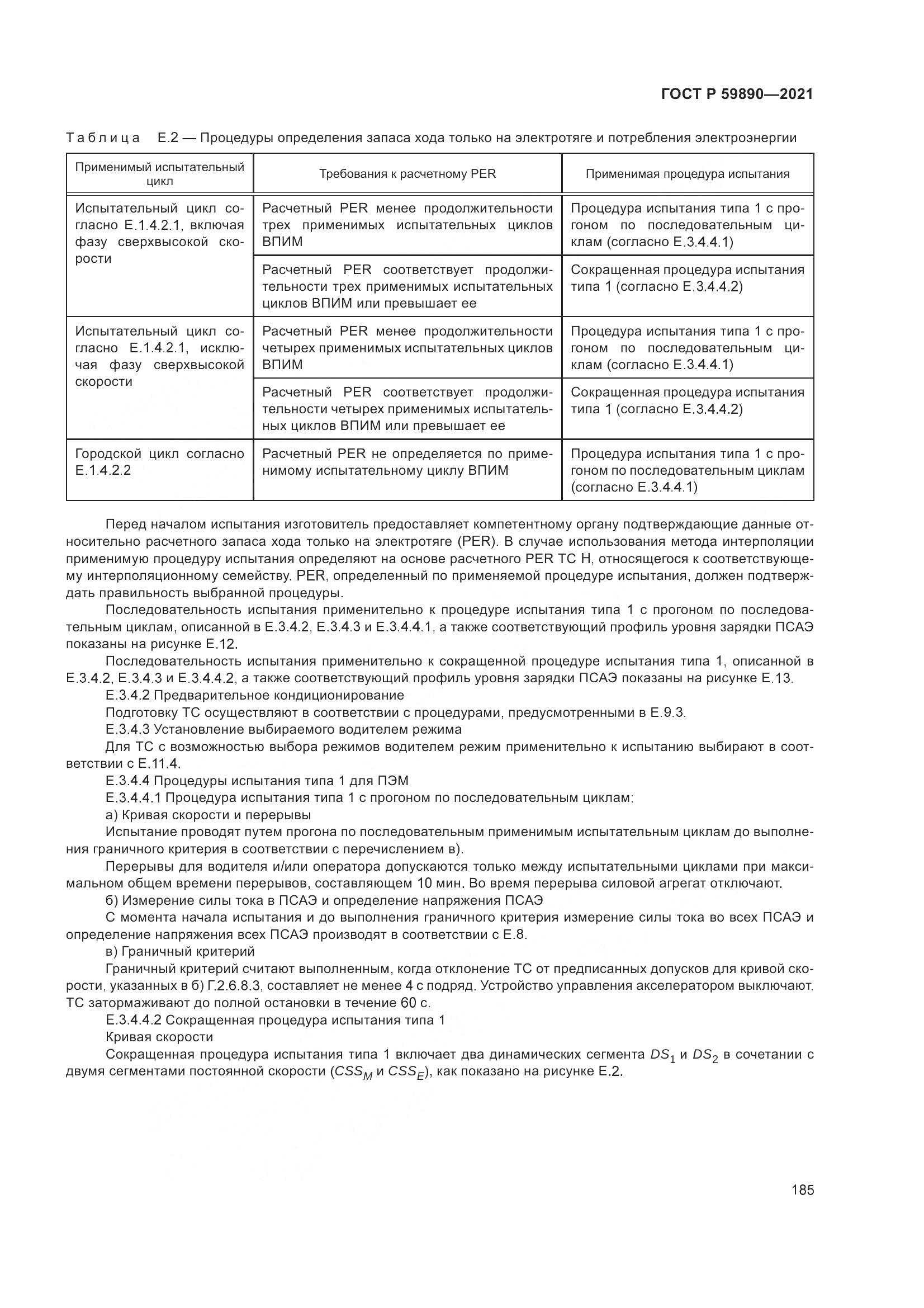 ГОСТ Р 59890-2021, страница 189
